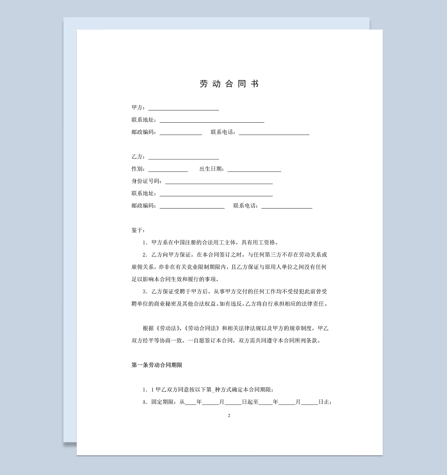 大气通用教师劳动合同书Word模板