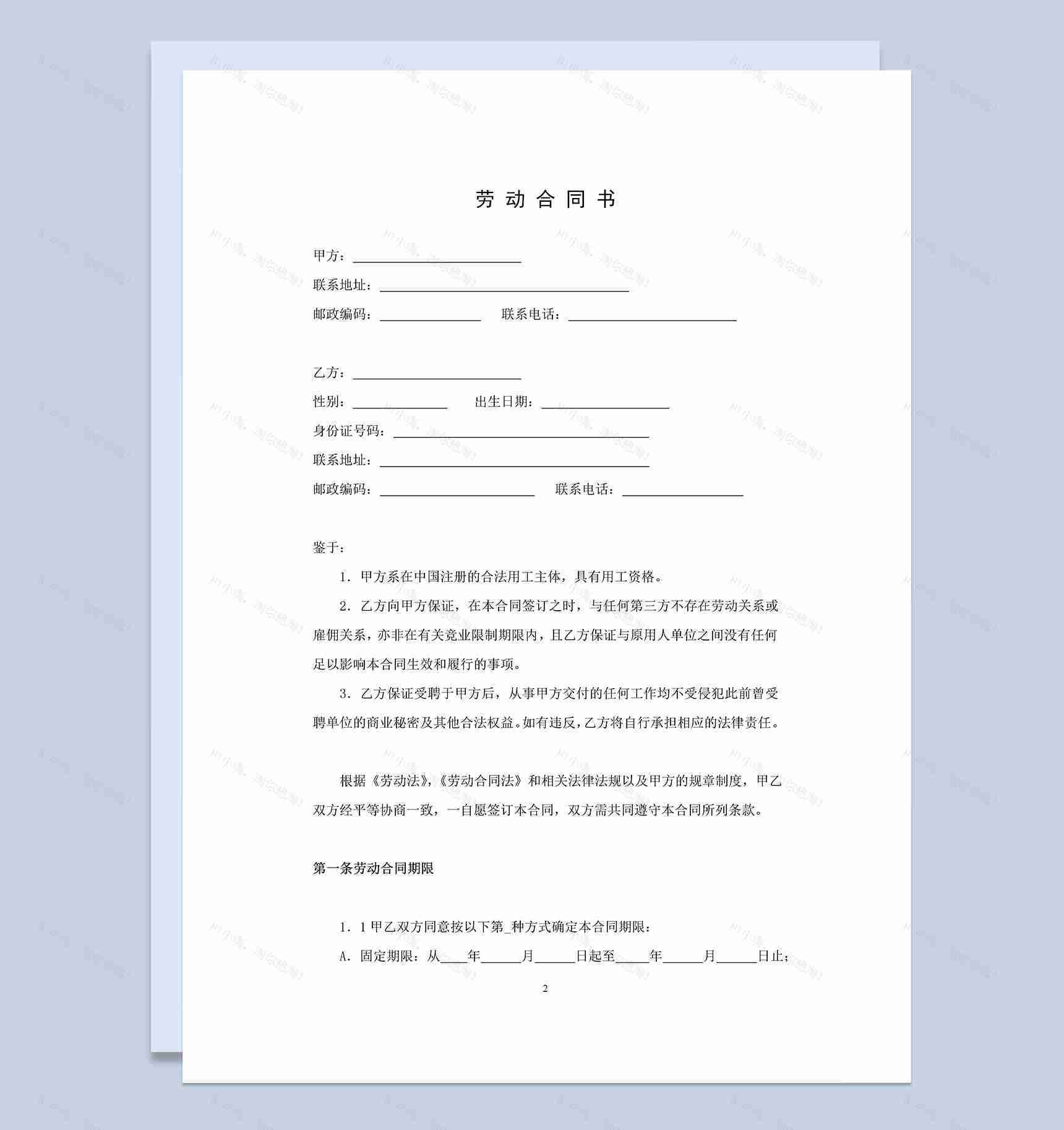 大气通用教师劳动合同书Word模板-1
