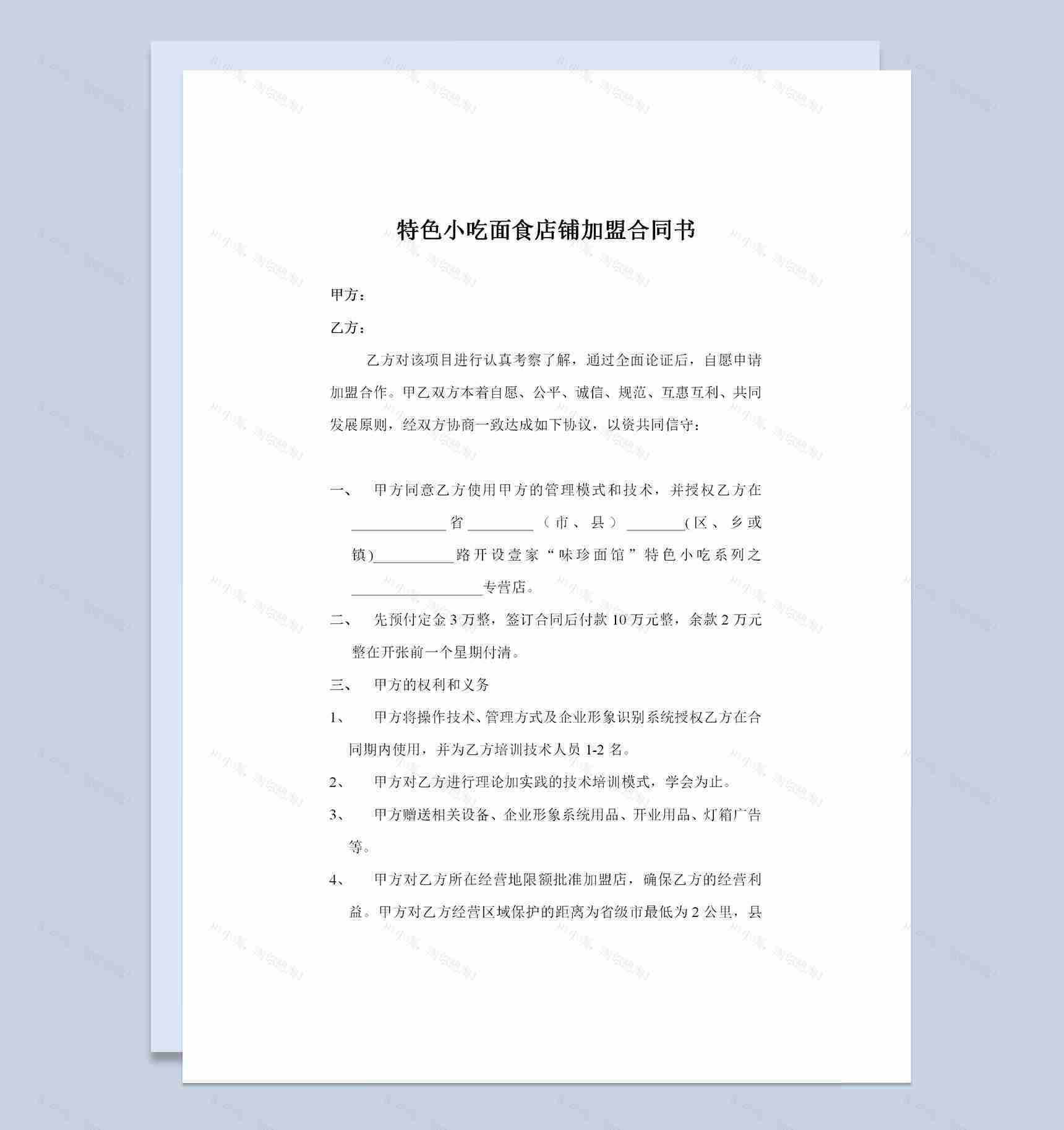 特色小吃面食店铺加盟合同书Word模板-1
