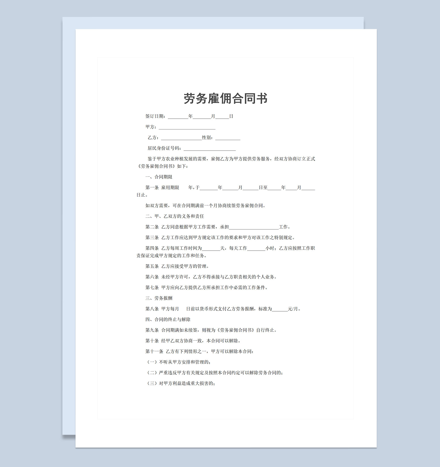 公司事业单位通用劳务雇佣合同书Word模板