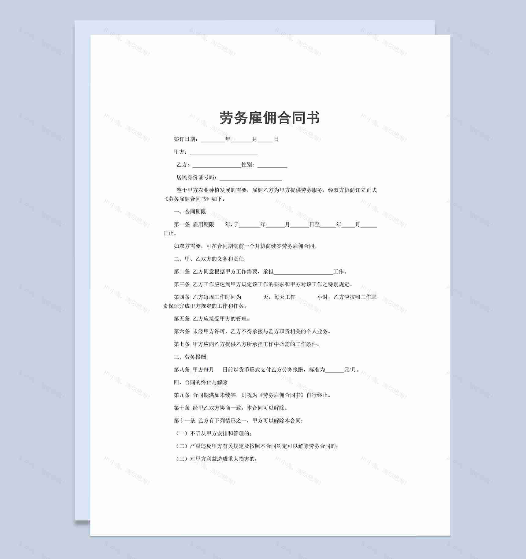 公司事业单位通用劳务雇佣合同书Word模板-1