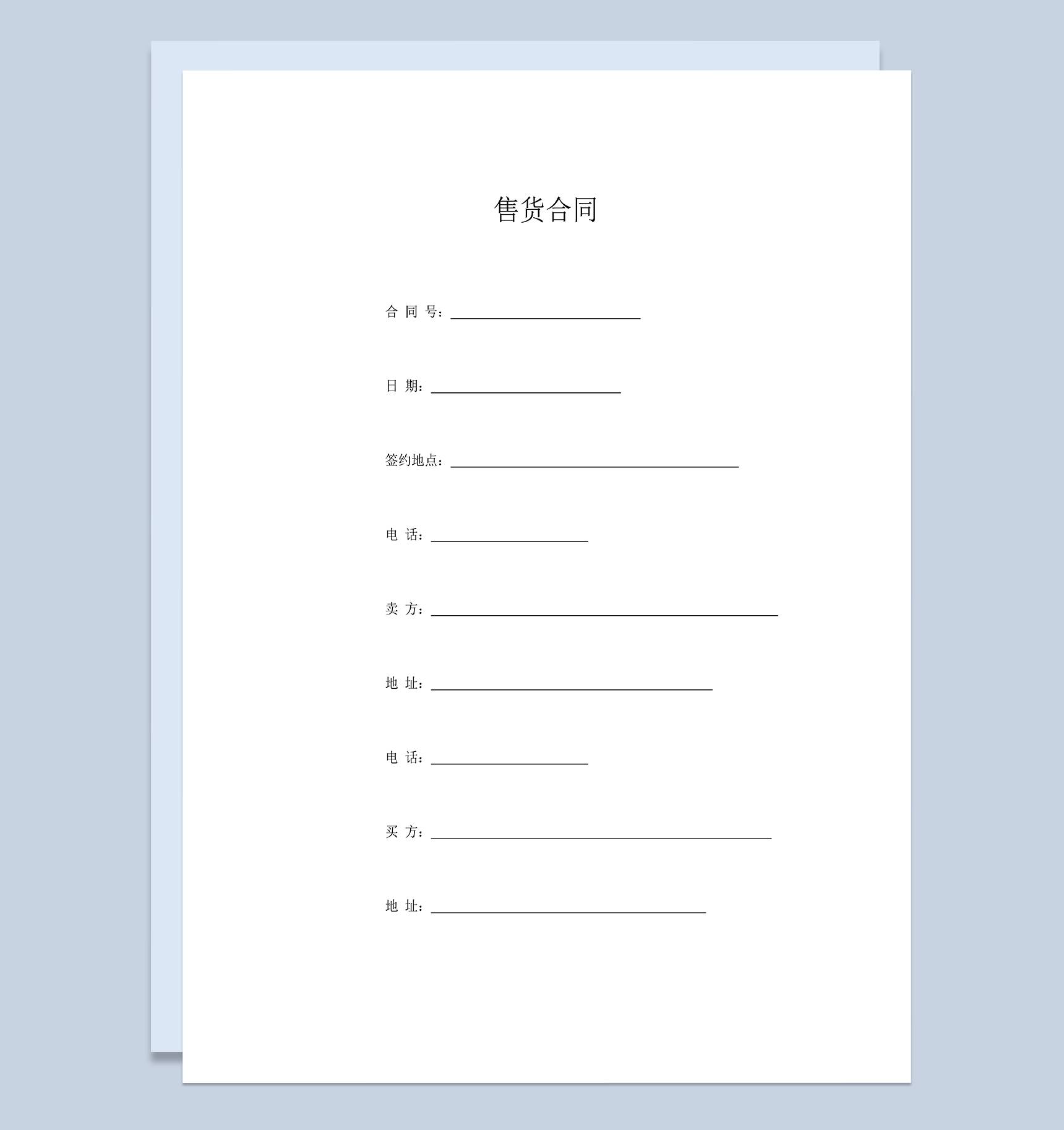 售货合同货物销售合同产品购销合同Word模板