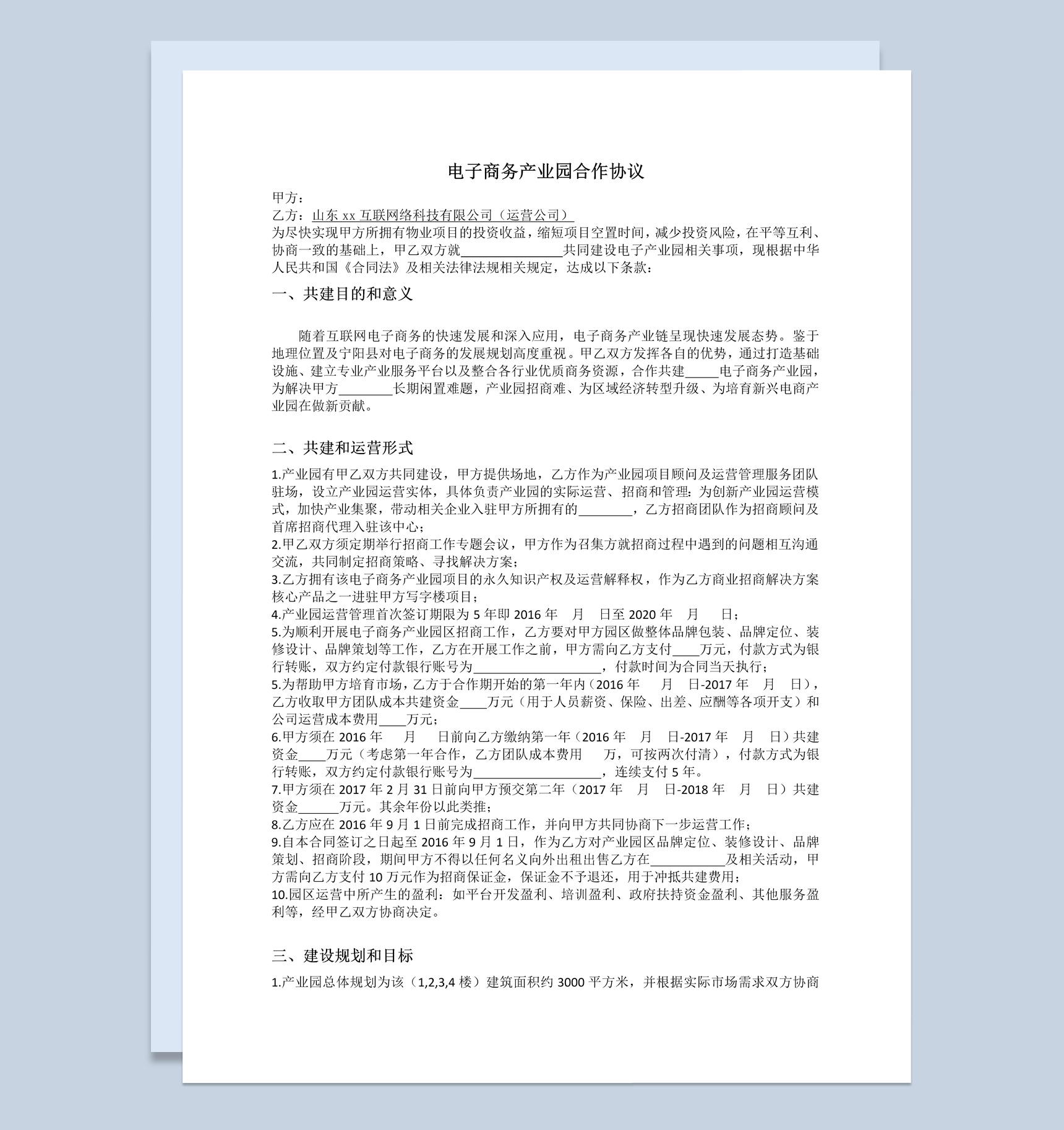 电子商务产业园合作协议范本Word模板