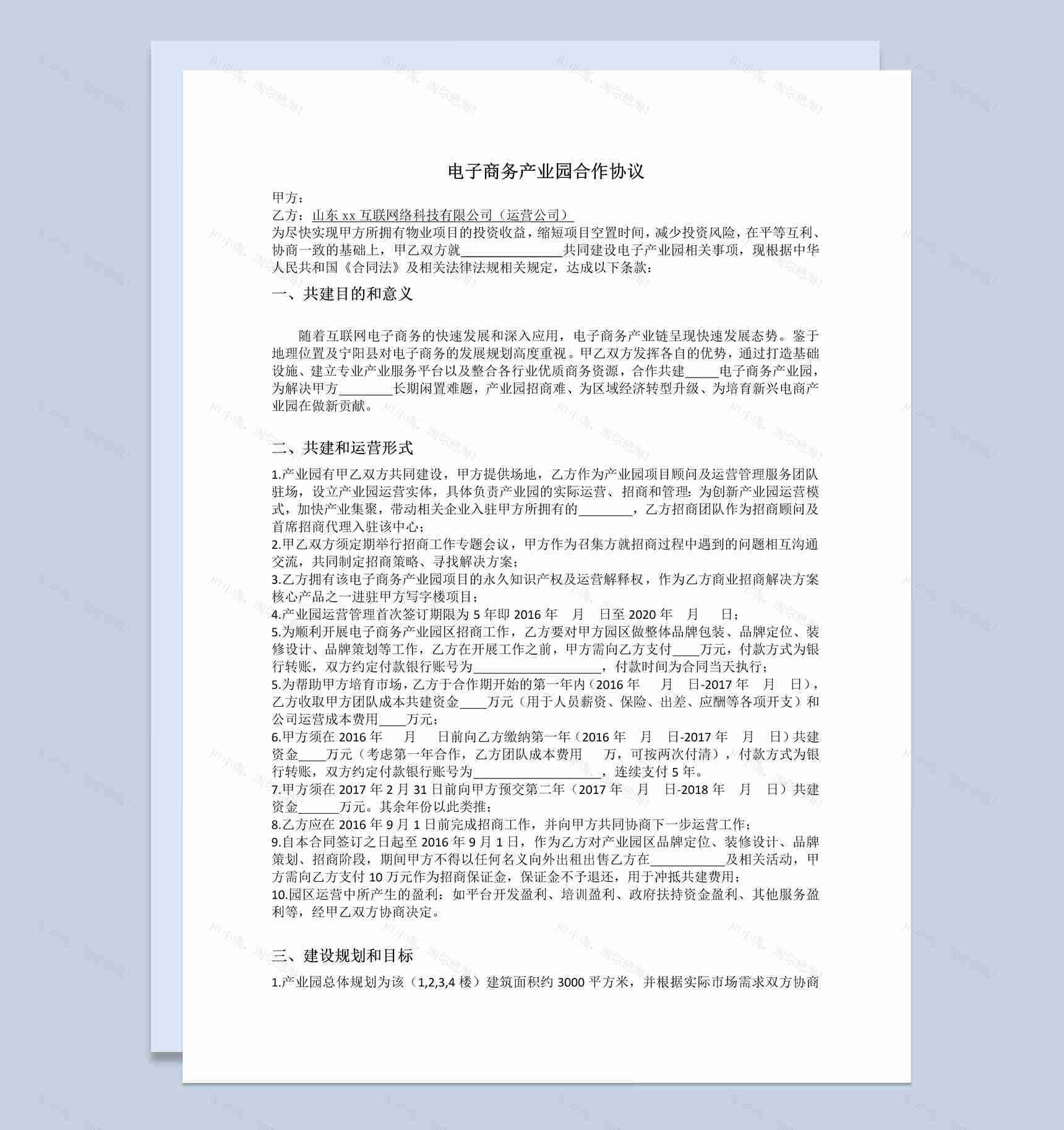 电子商务产业园合作协议范本Word模板-1