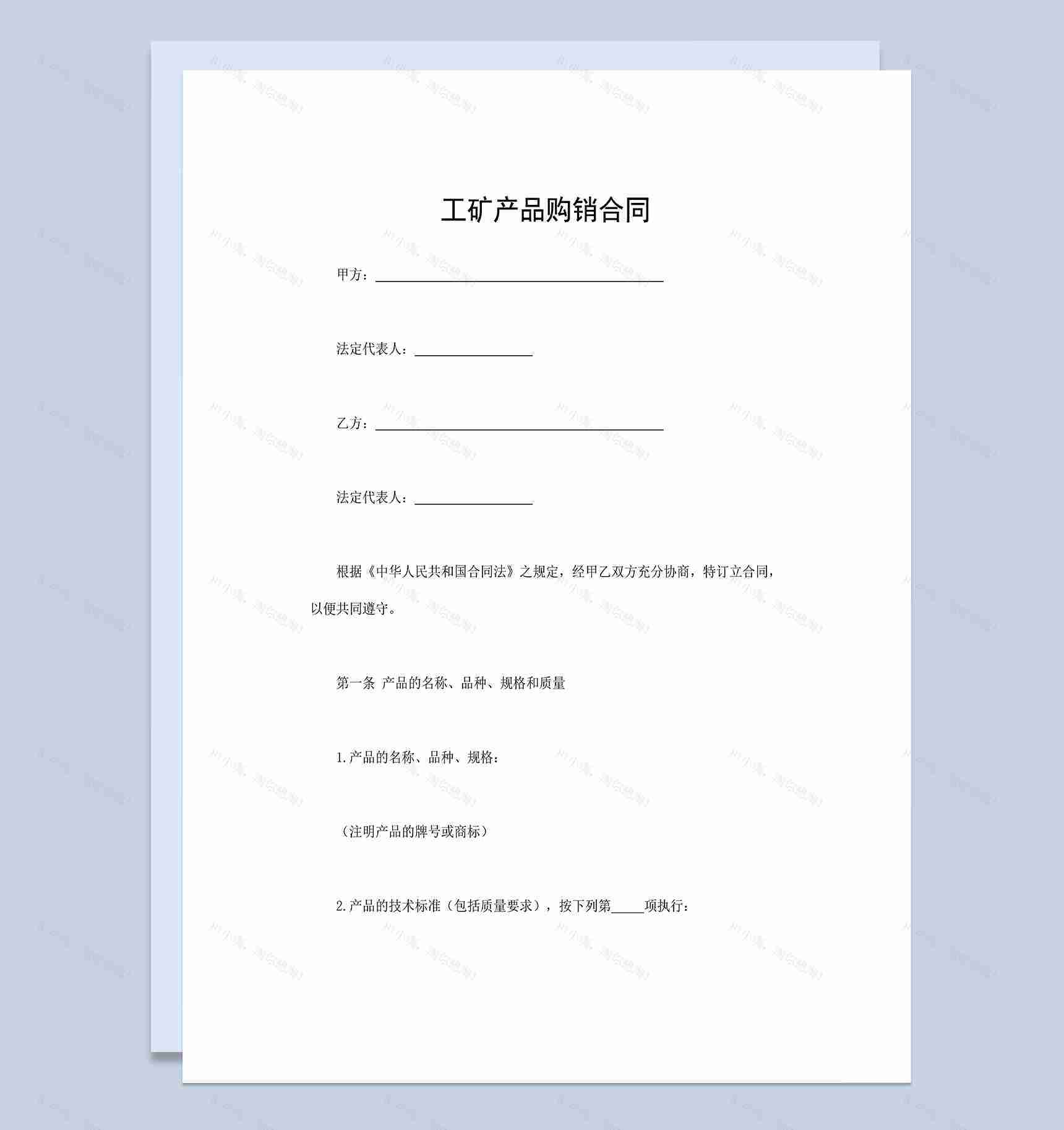 工矿产品购销合同钢筋建材采购合同Word模板-1