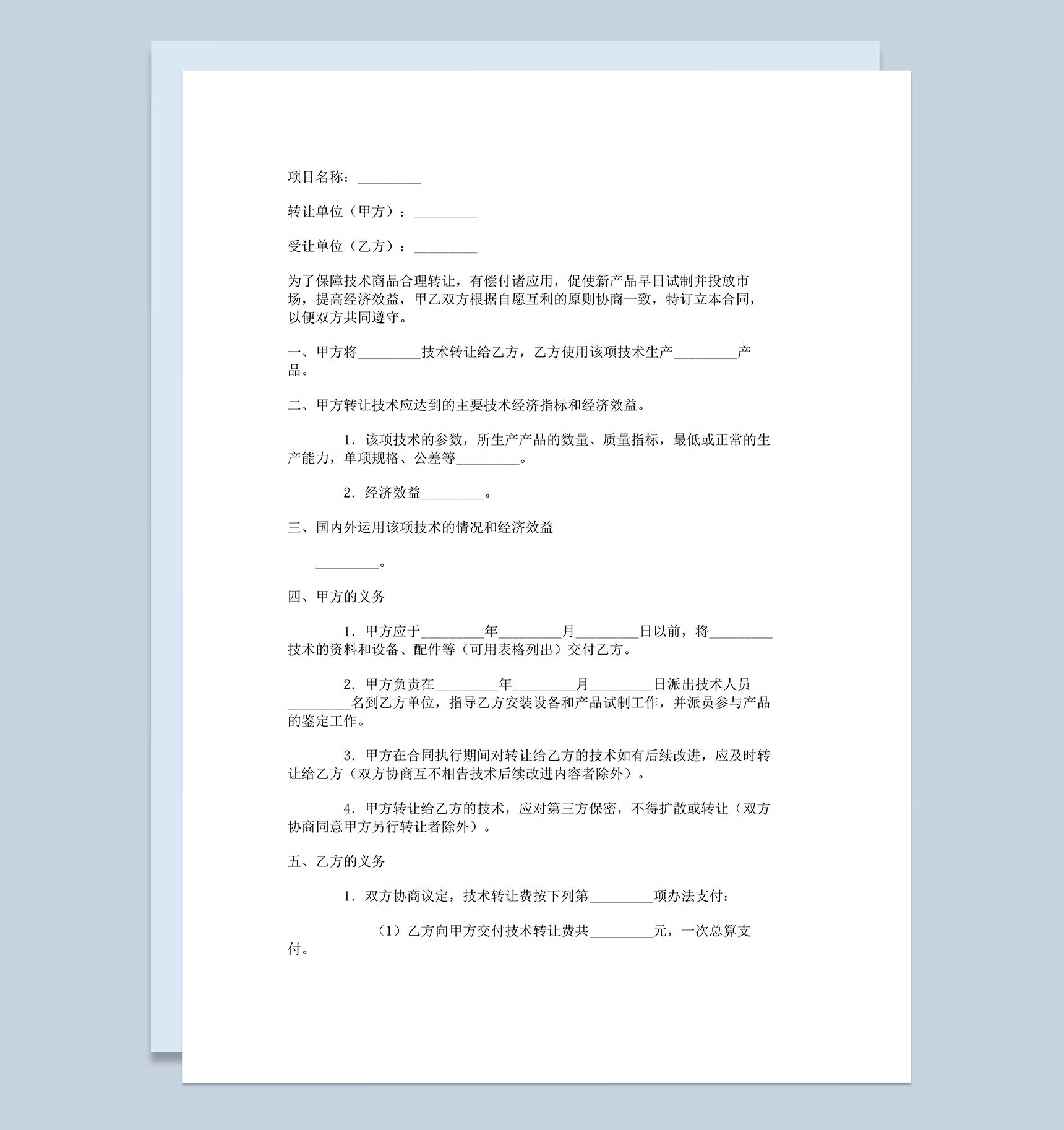 发明专利产品技术转让合同范本Word模板