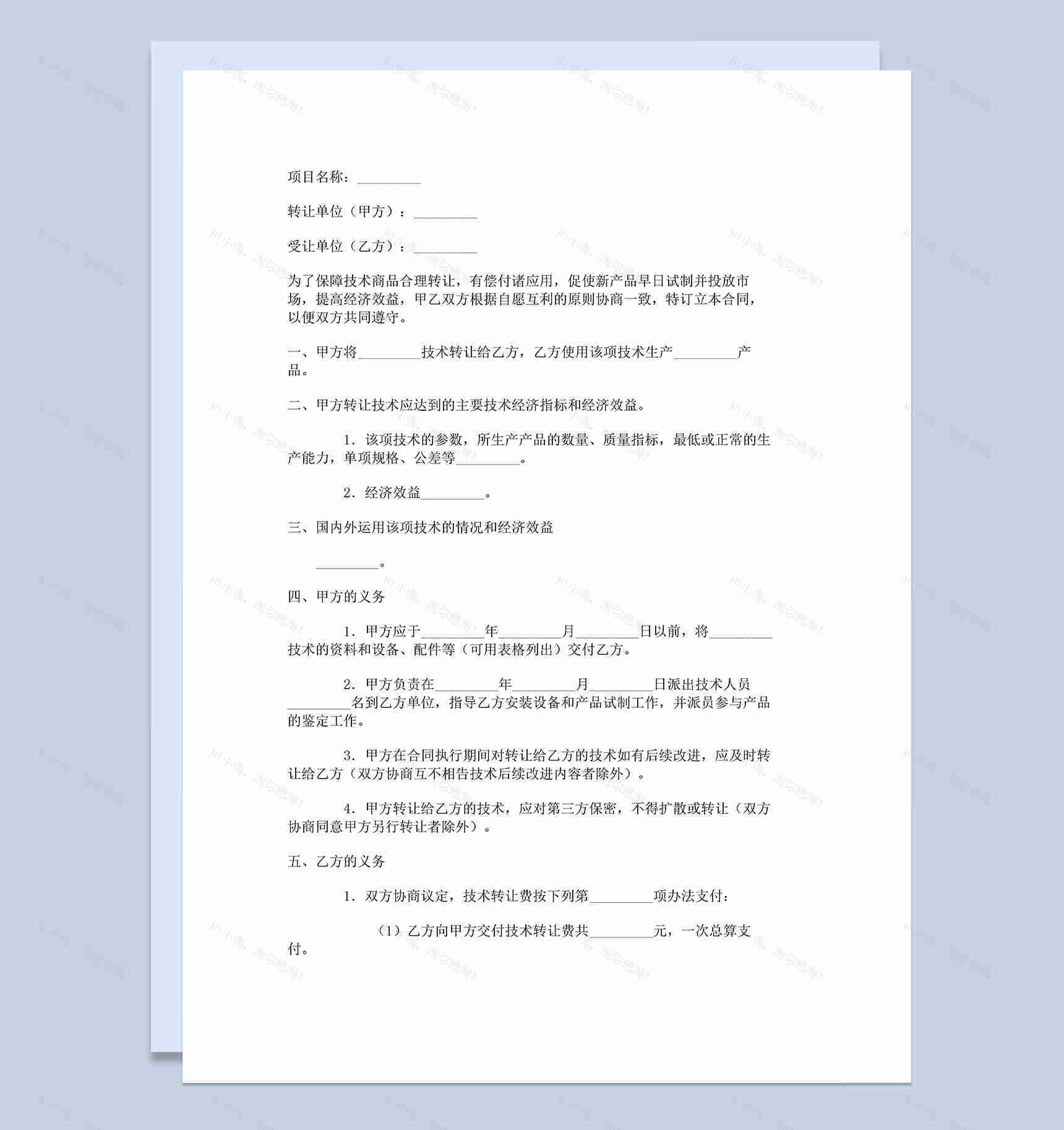 发明专利产品技术转让合同范本Word模板-1