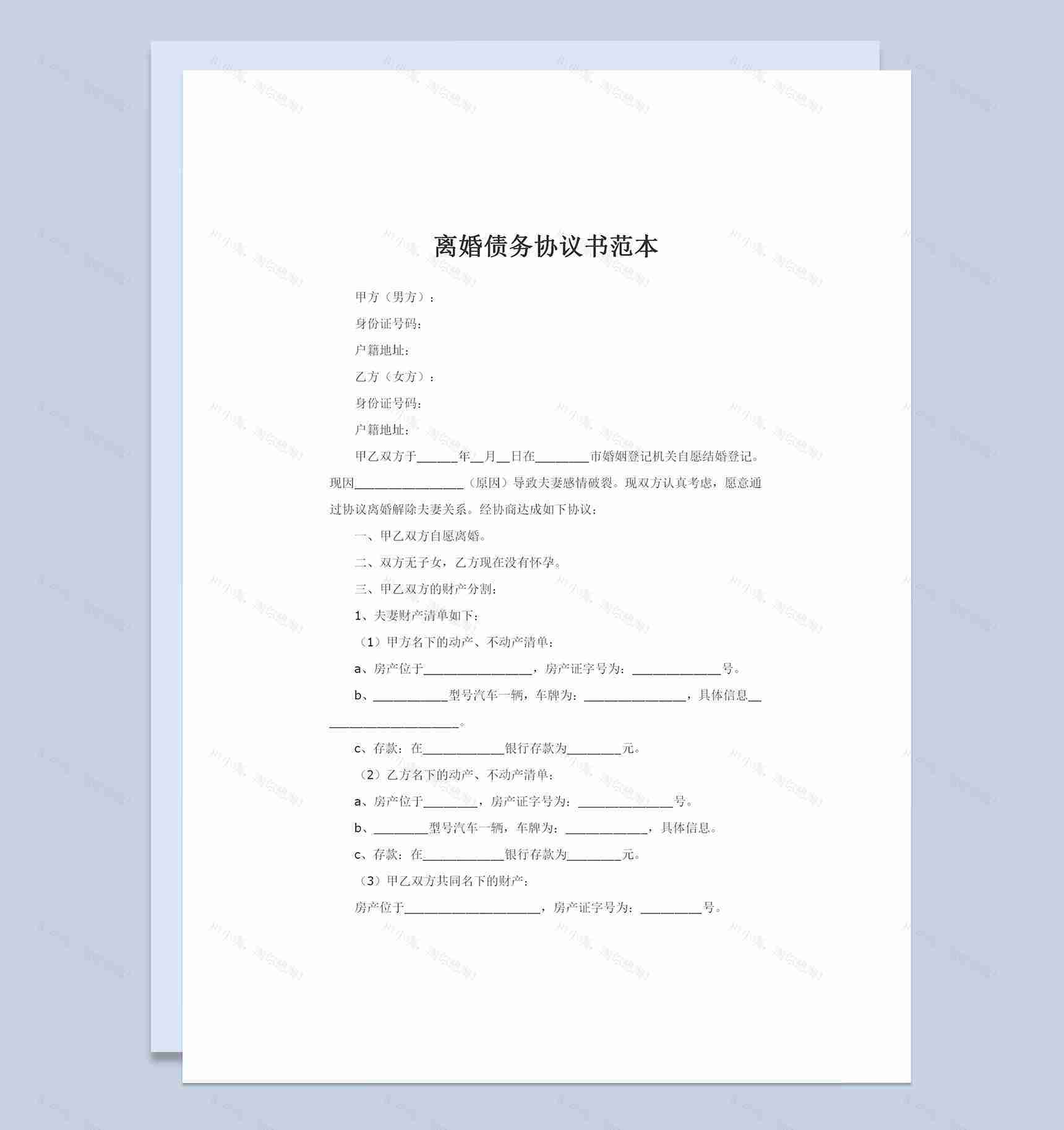 夫妻感情破裂离婚债务协议书范本Word模板-1