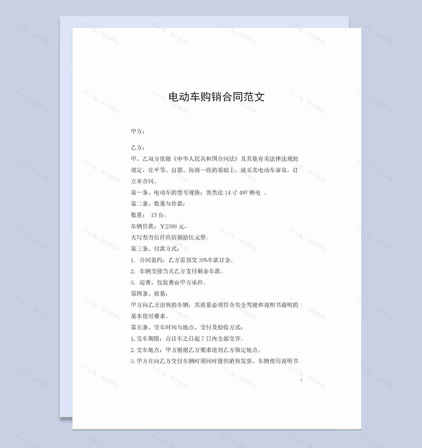 电动车采购通用商品购销合同范文Word模板-1
