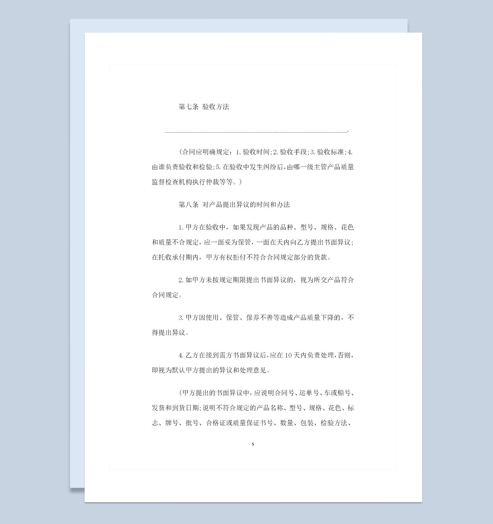 工矿产品采购通用的购销合同书Word模板