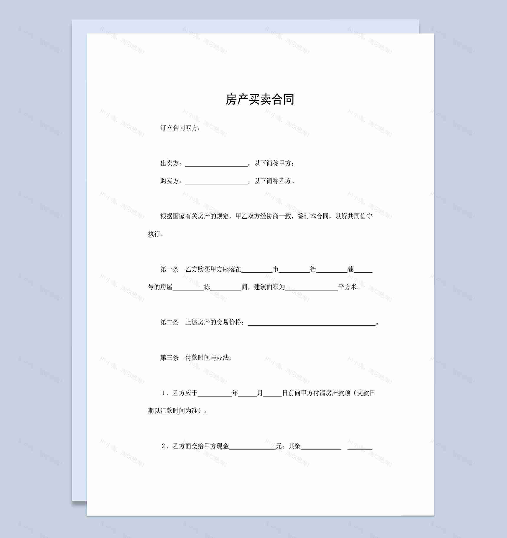 房地产合同房产买卖合同房地产交易合同Word模板-1