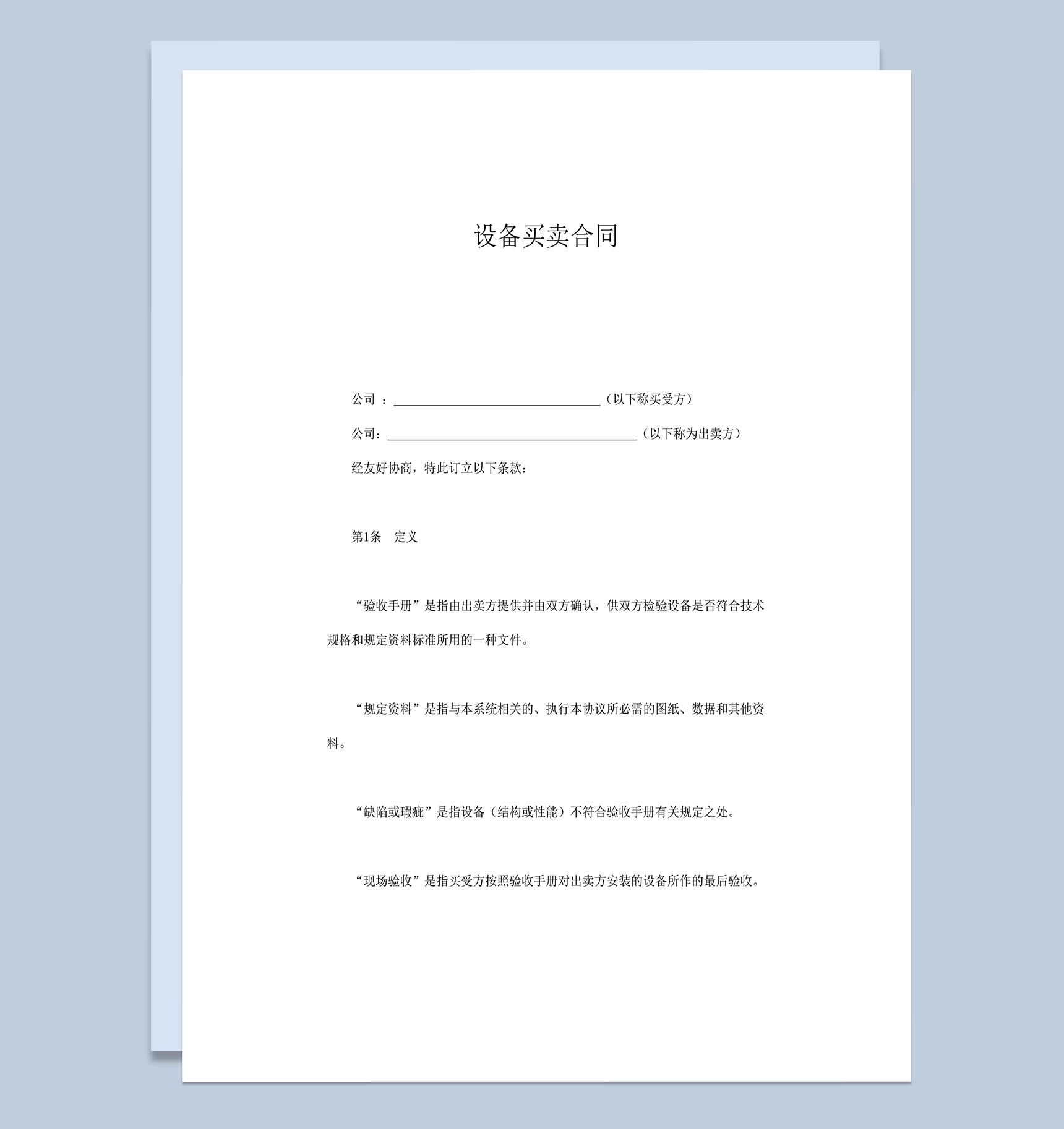 设备器械买卖合同word模板