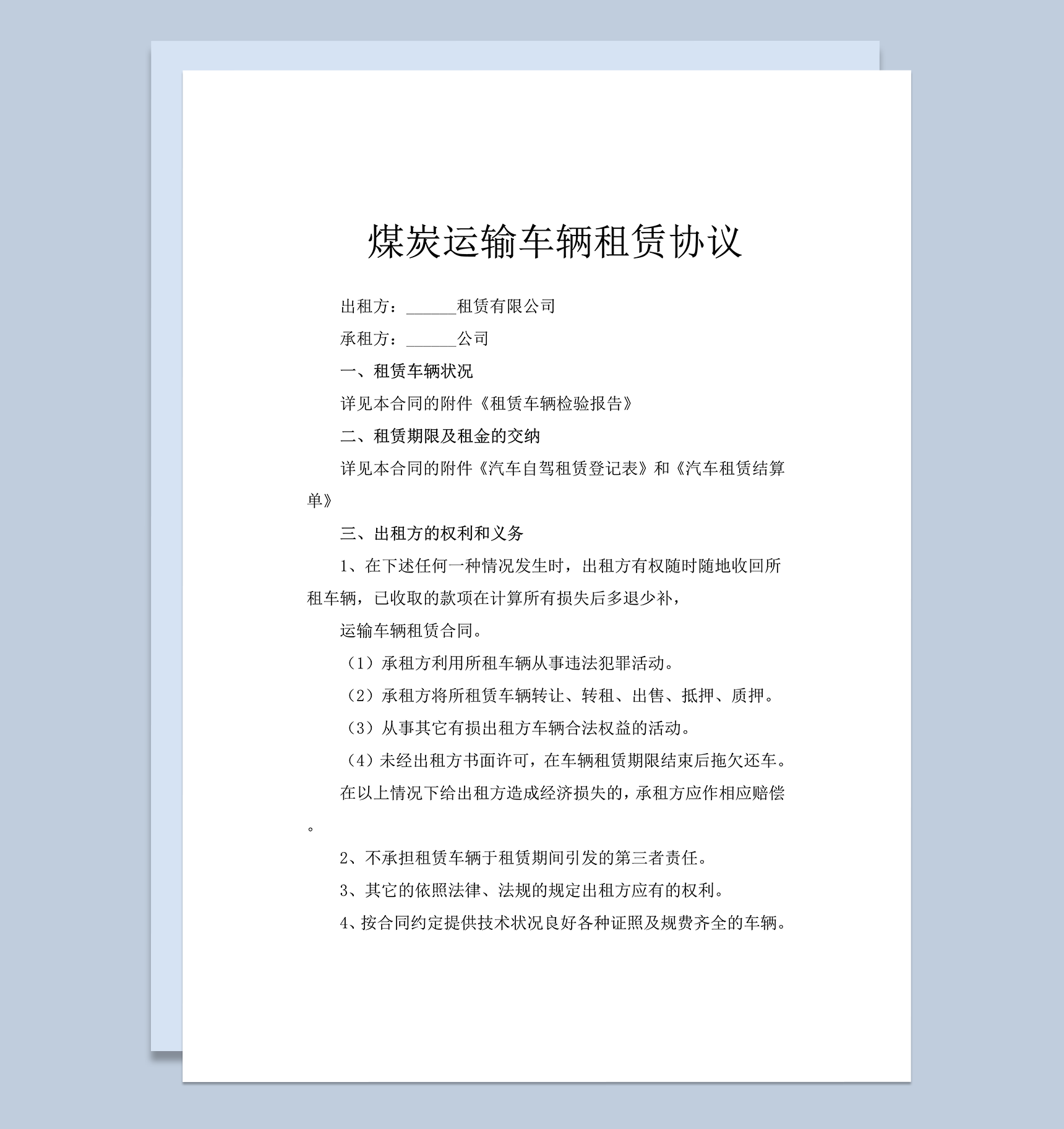煤炭运输车辆租赁协议合同word模板