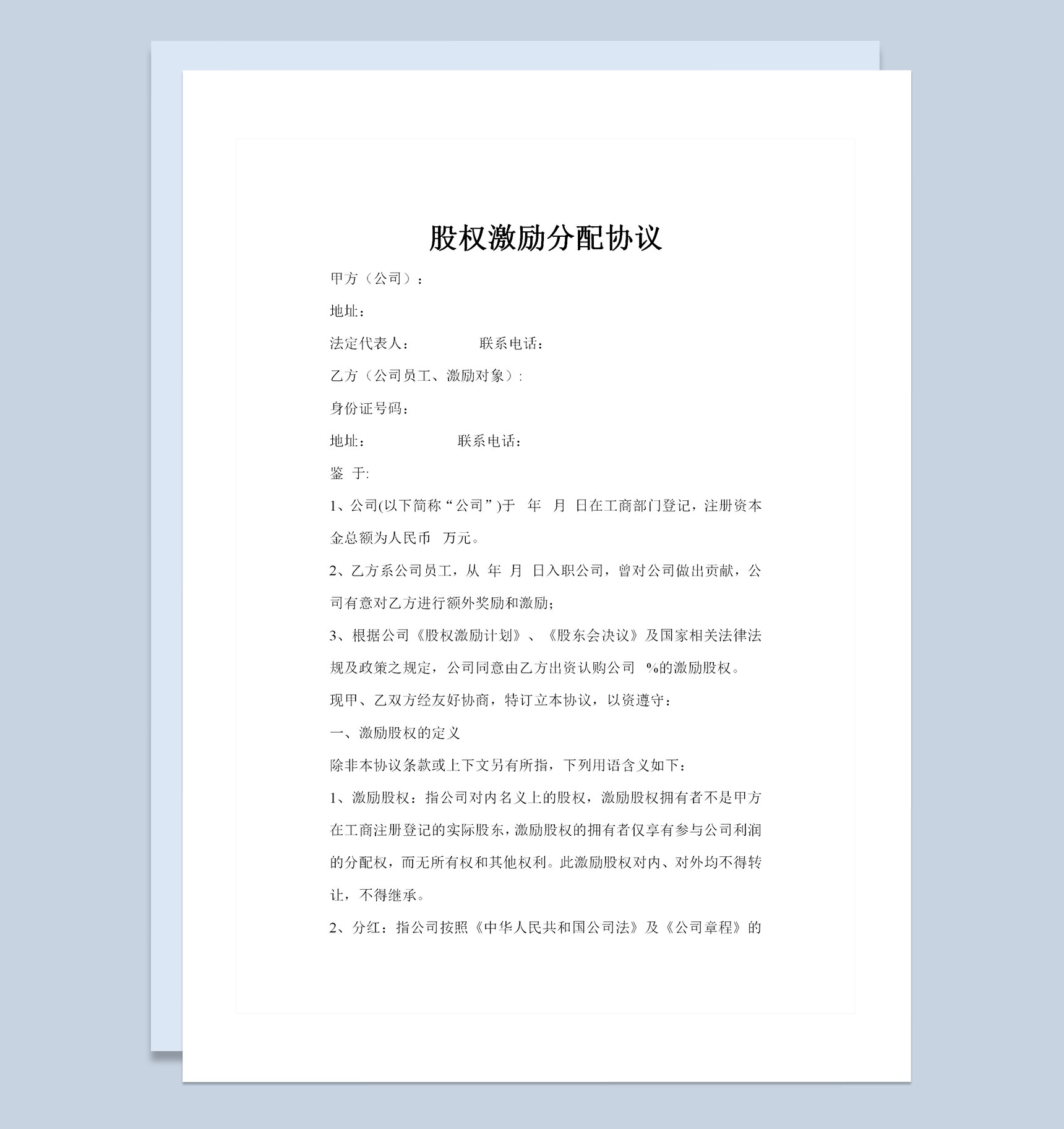 完整版公司股权激励股权分配协议书范本Word模板