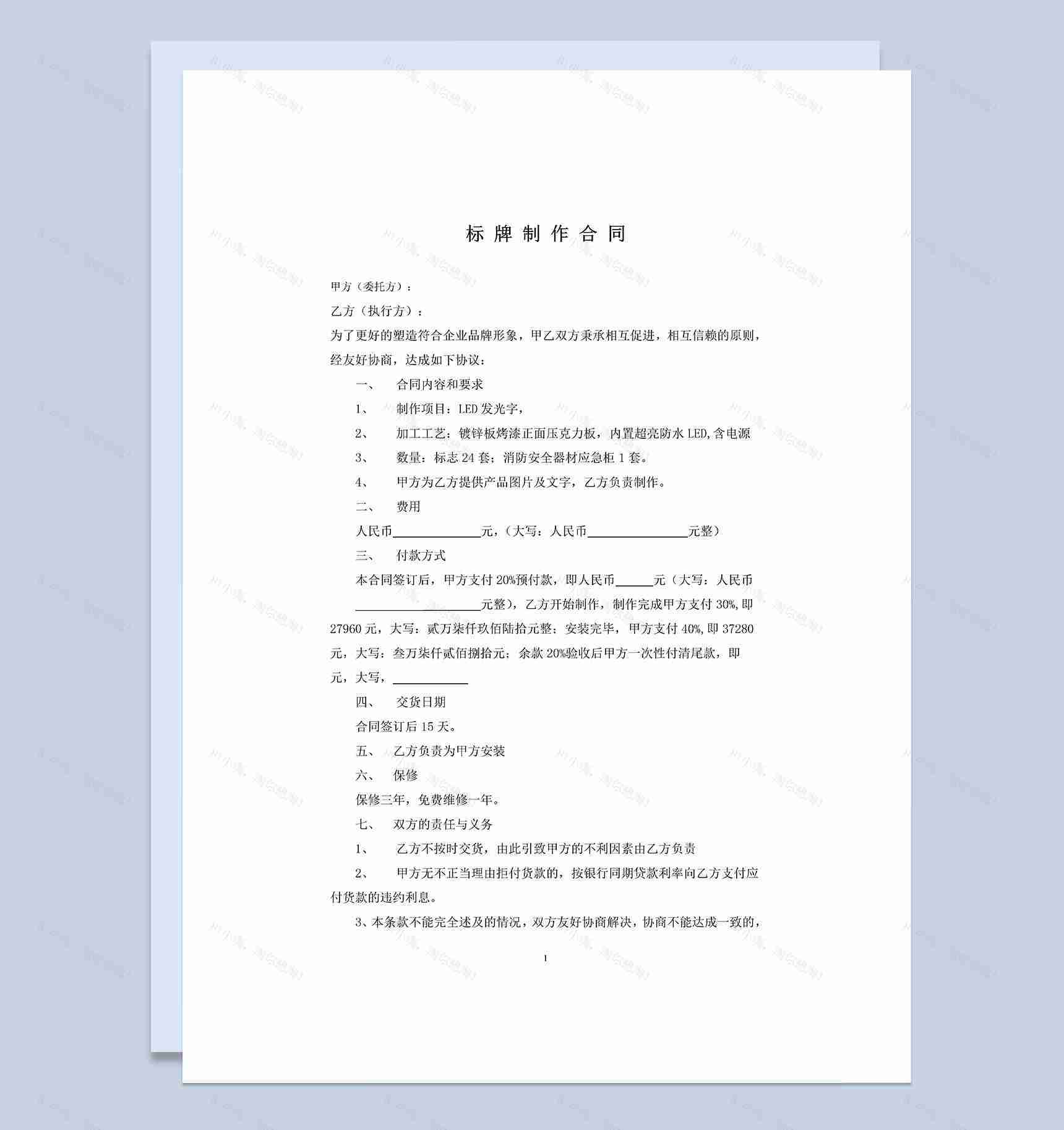 全新完整版LED发光字设计制作合同书范本Word模板-1