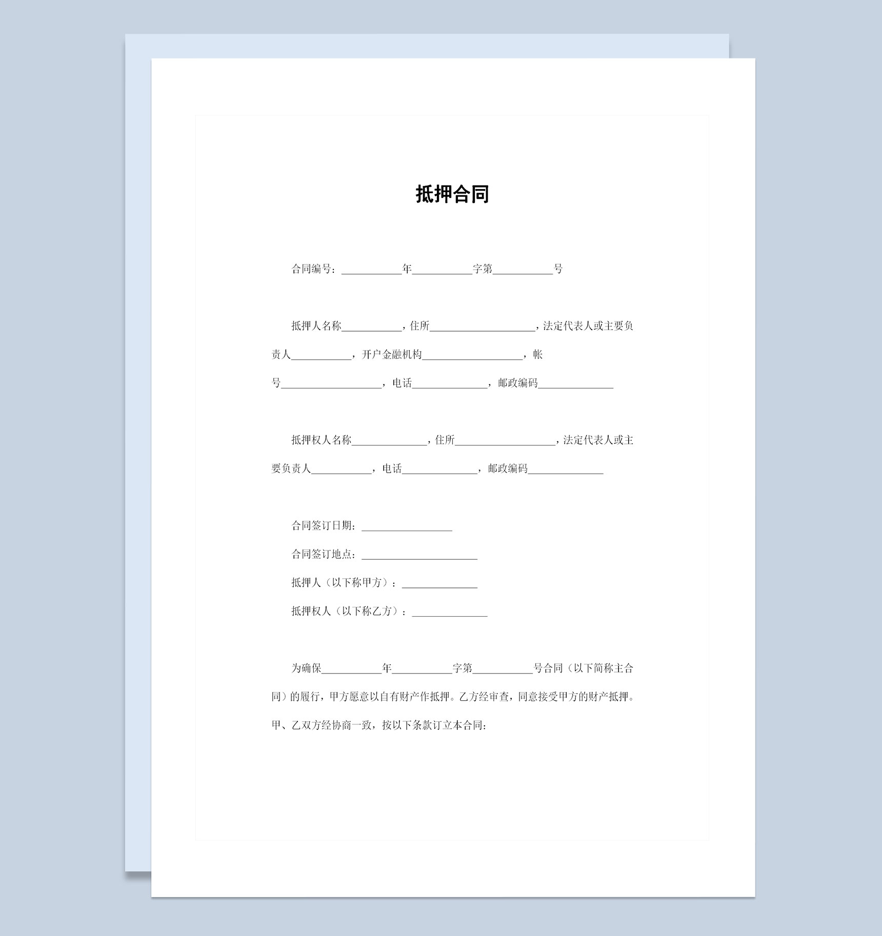 个人财产抵押合同资产抵押合同书范本Word模板