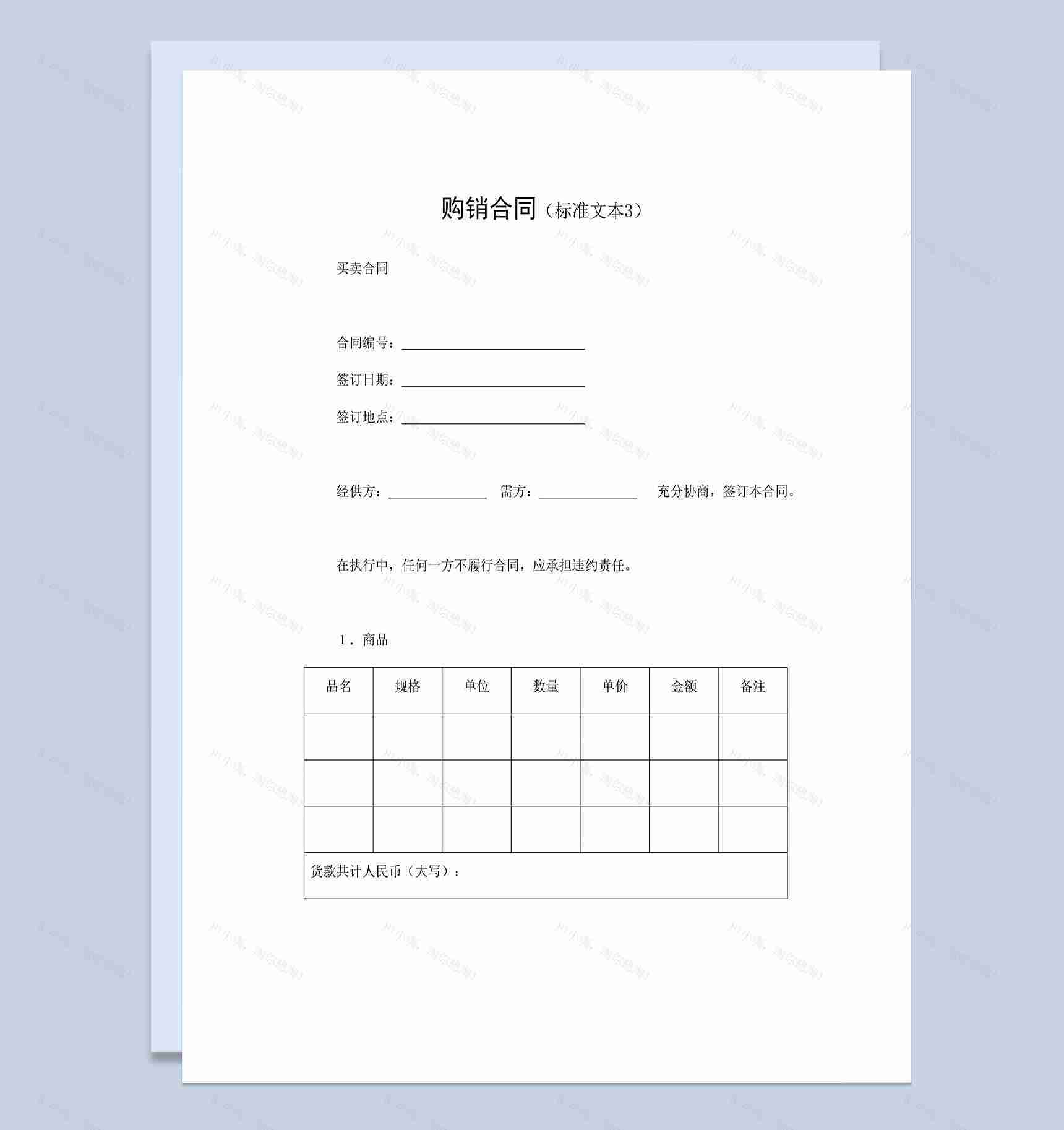 公司商品购销合同建材购销合同范本Word模板-1