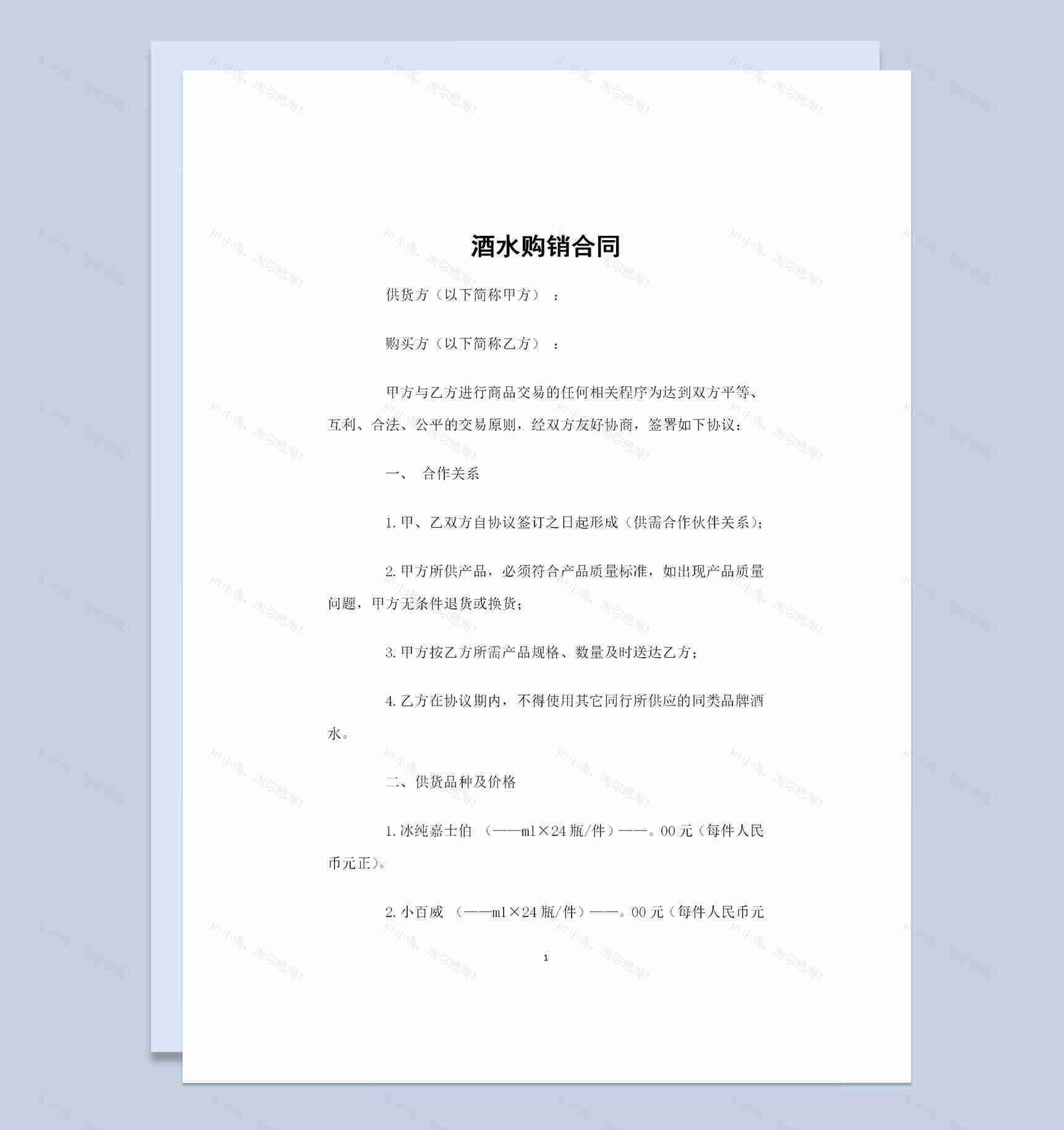 酒吧酒类经销商通用酒水购销合同范本Word模板-1