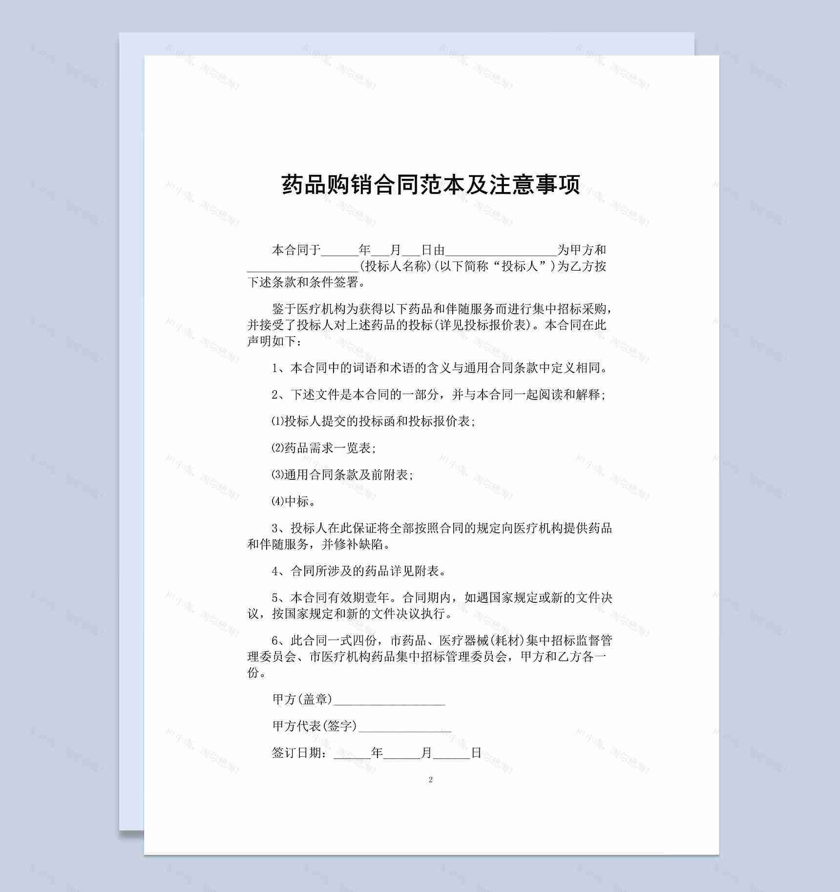 医疗单位药品购销合同及注意事项Word模板-1