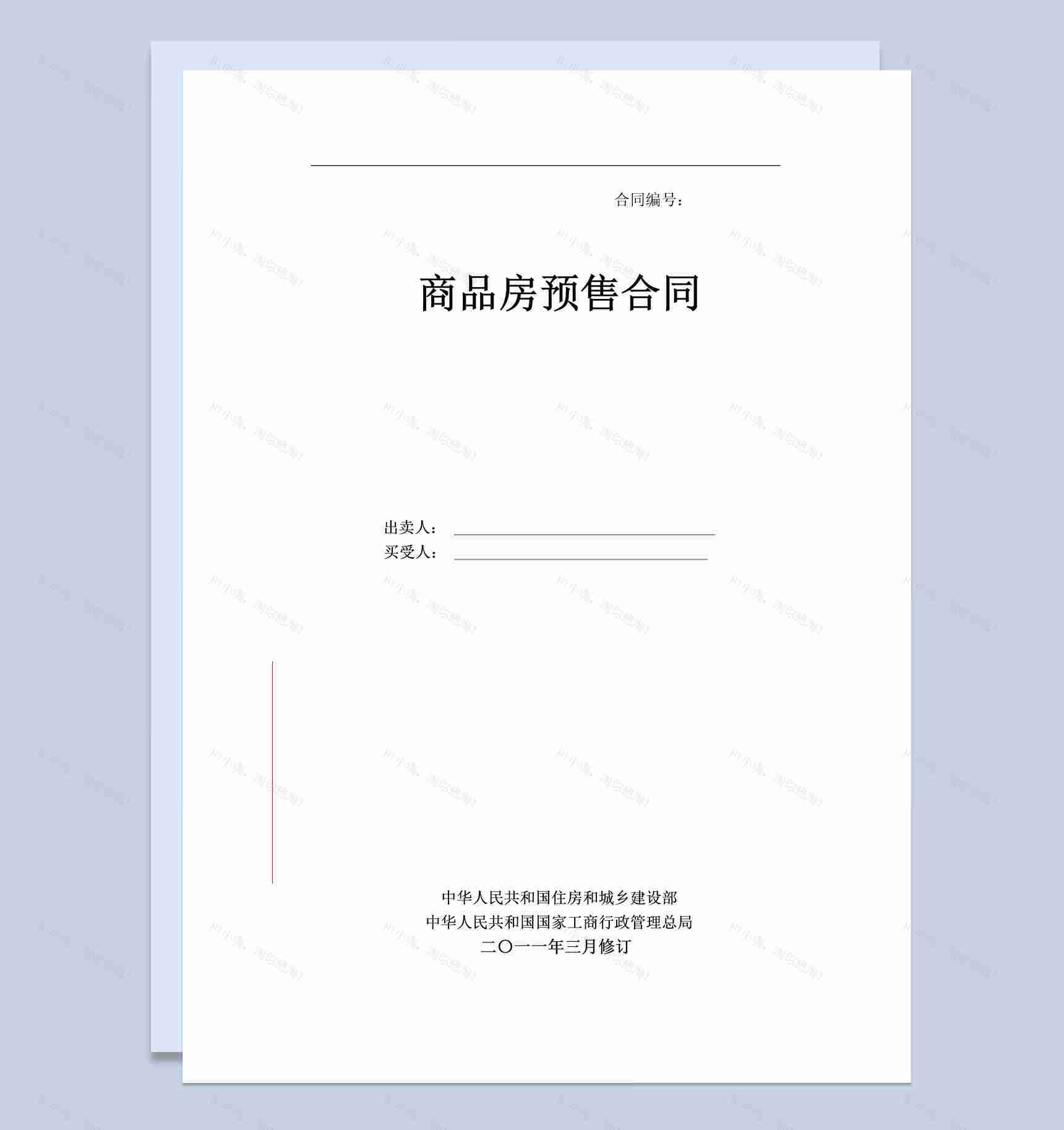 白色简约风格商品房预售合同书范本Word模板-1
