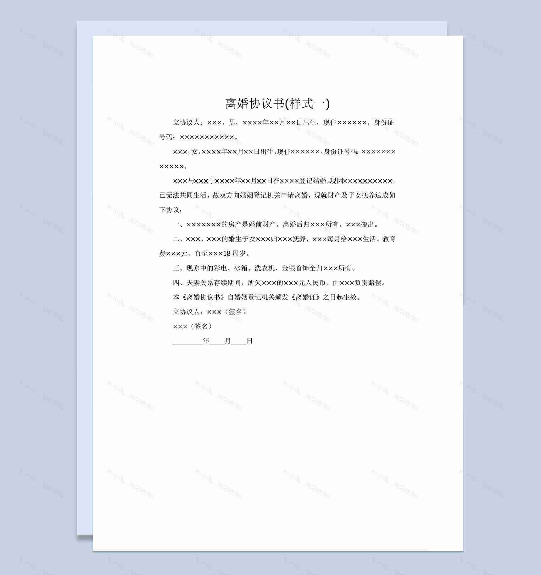 财产收入平均分割的离婚协议书Word模板-1