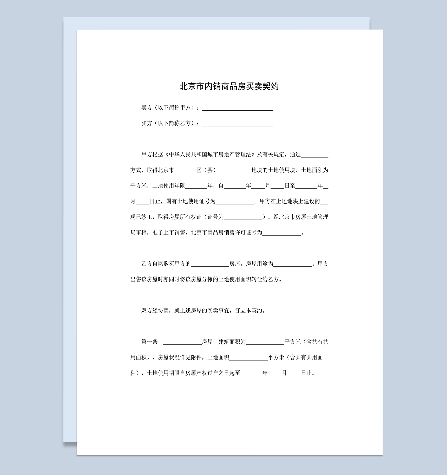 北京市房地产合同内销商品房买卖契约Word模板