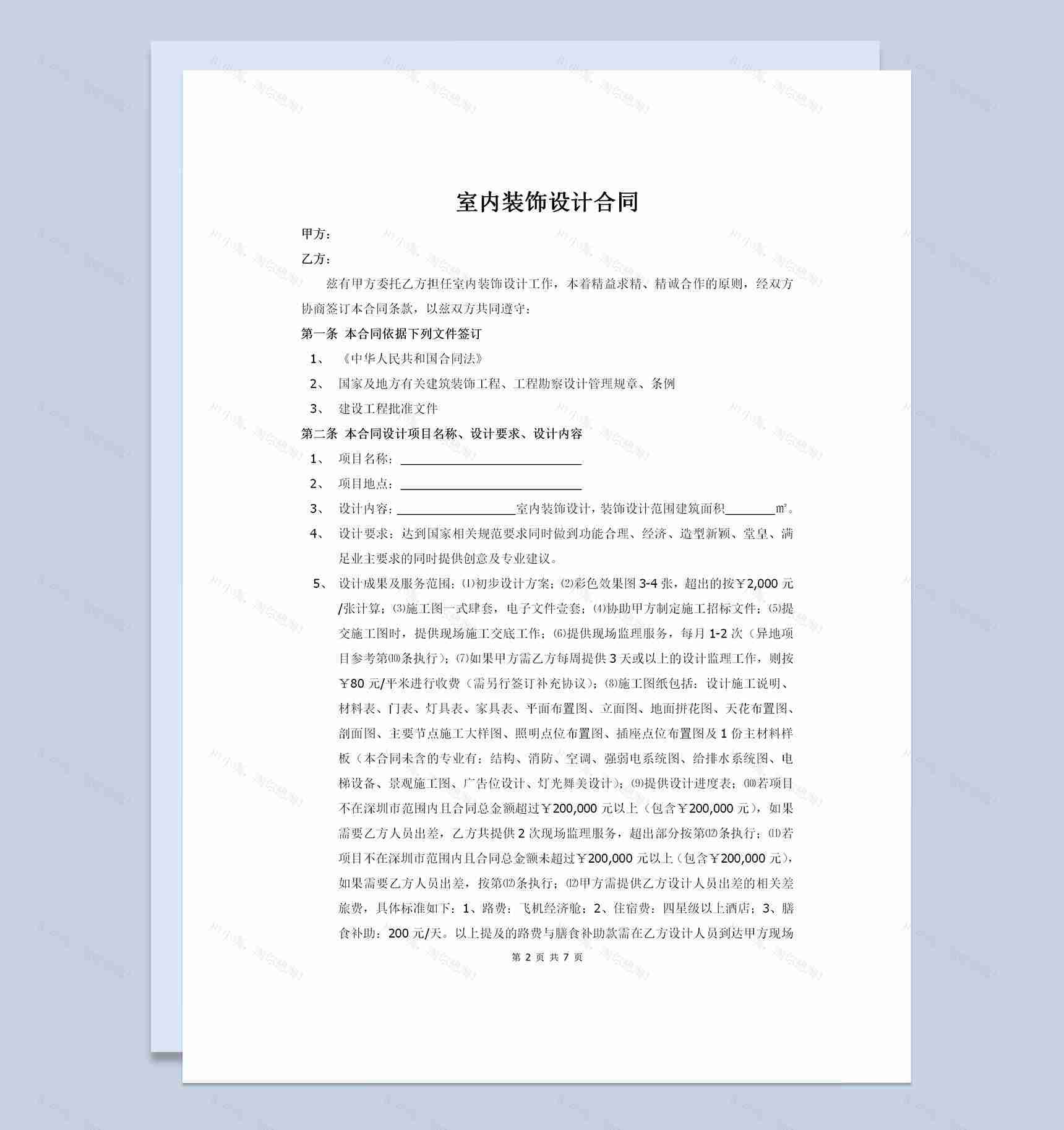 全新整理的室内装饰设计合同范本Word模板-1