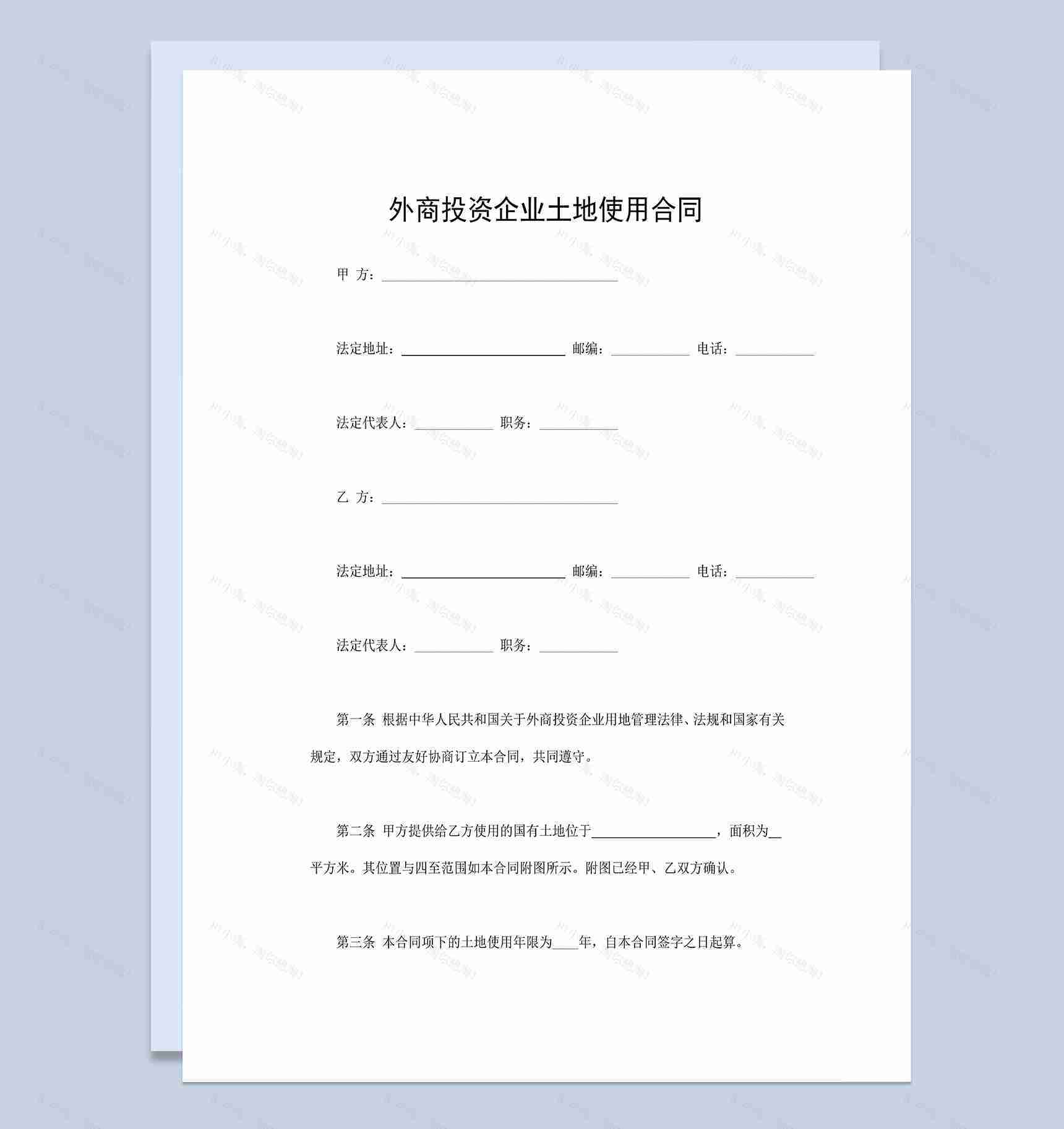 外商投资企业土地使用合同国有土地使用权转让合同Word模板-1