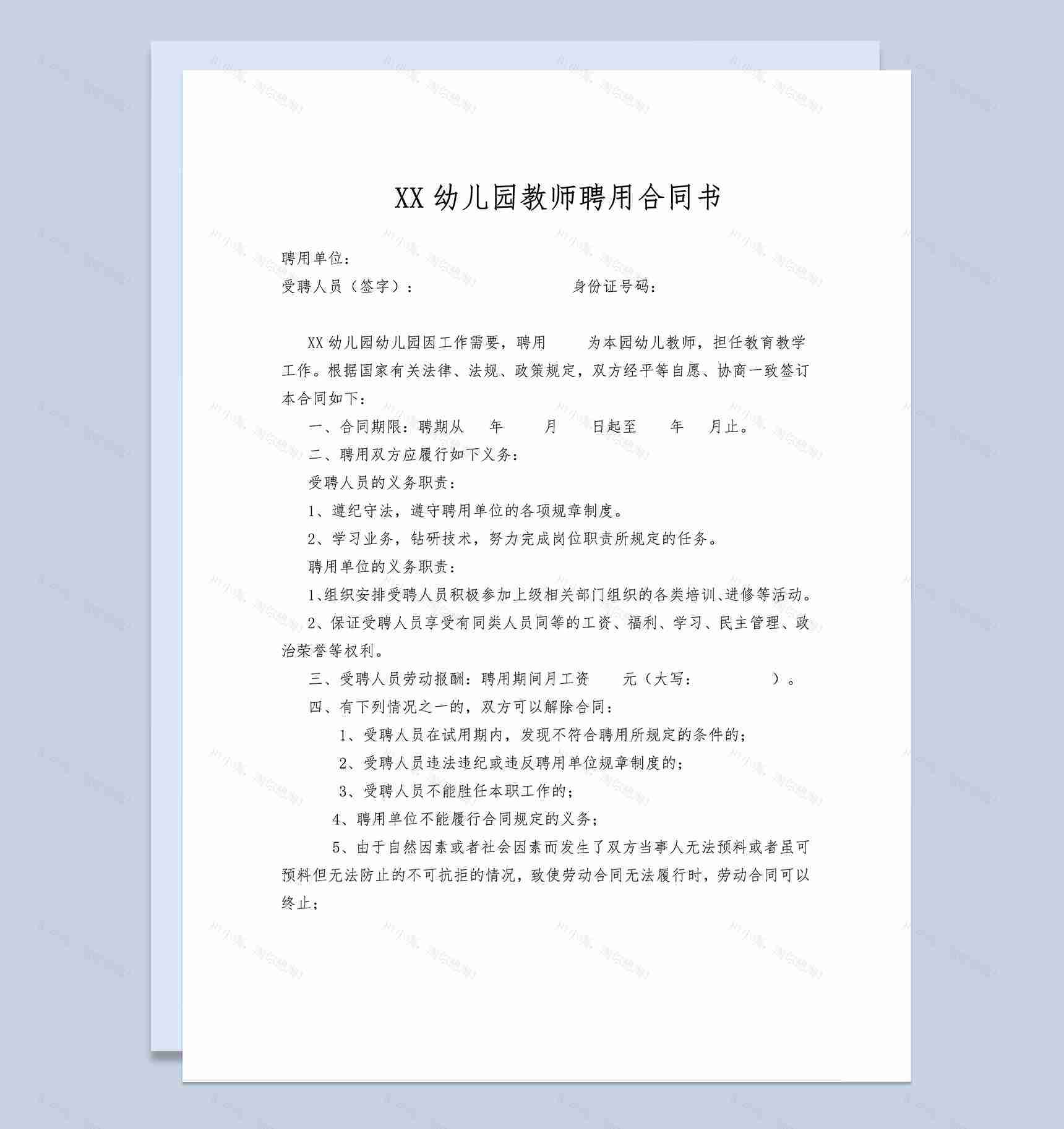 XX幼儿园教师聘用合同书范本Word模板-1
