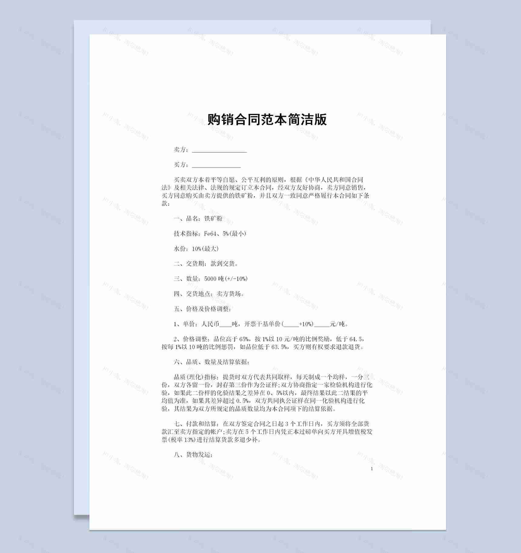 简洁版铁矿粉采购通用产品购销合同书范本Word模板-1
