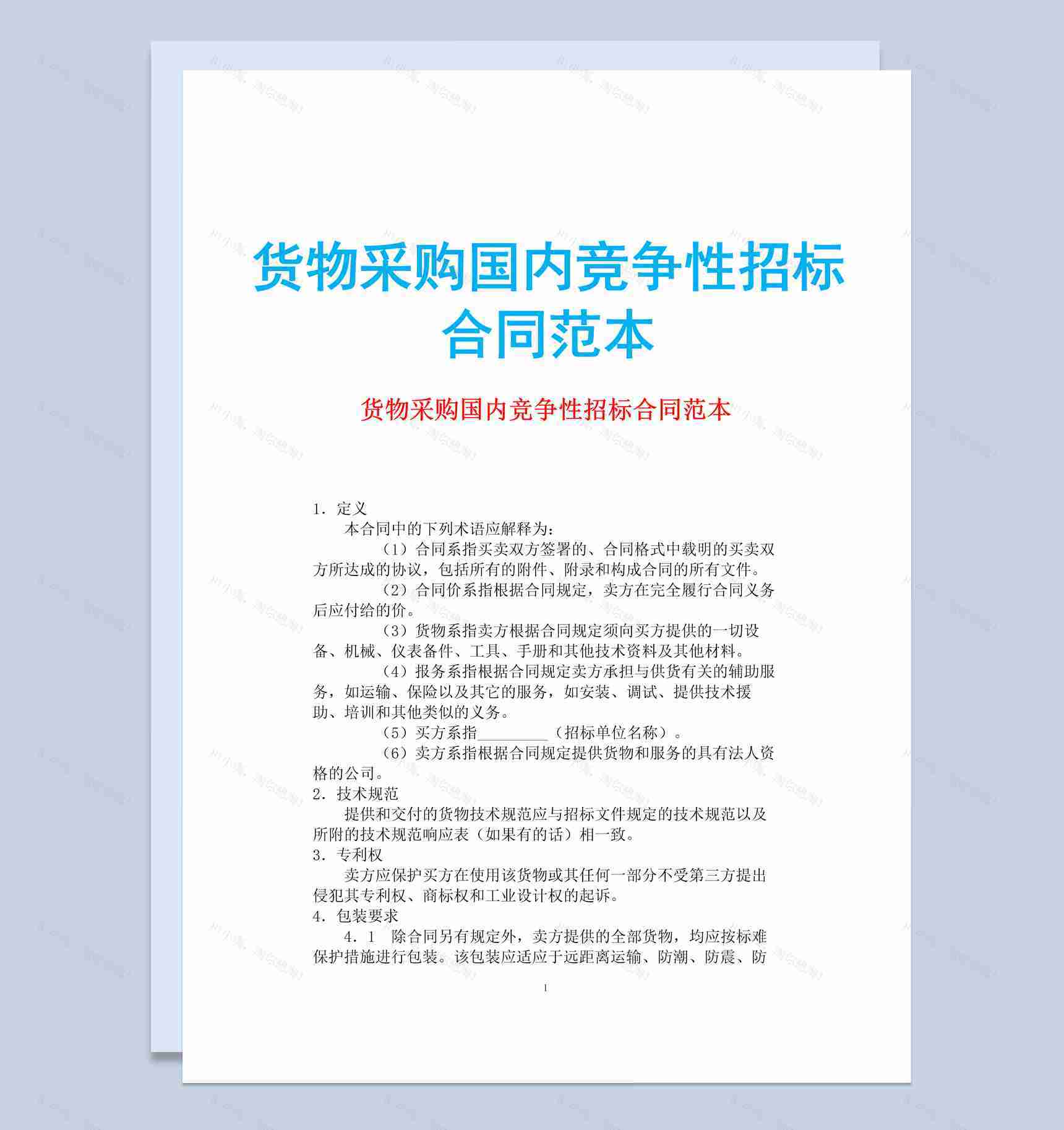 白色简约货物采购国内竞争性招标合同范本Word模板-1