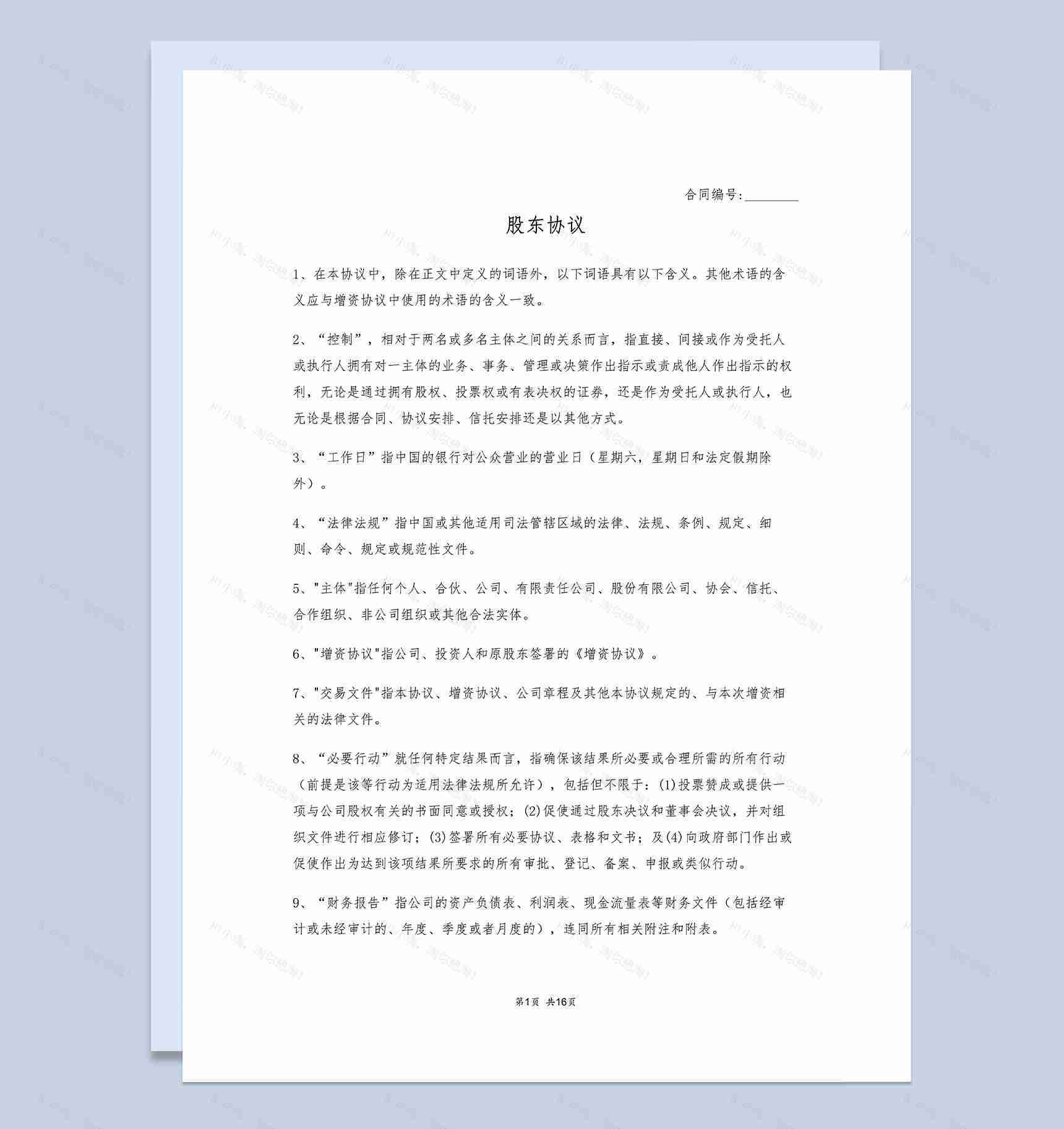 商务风格企业公司股东协议书Word模板-1