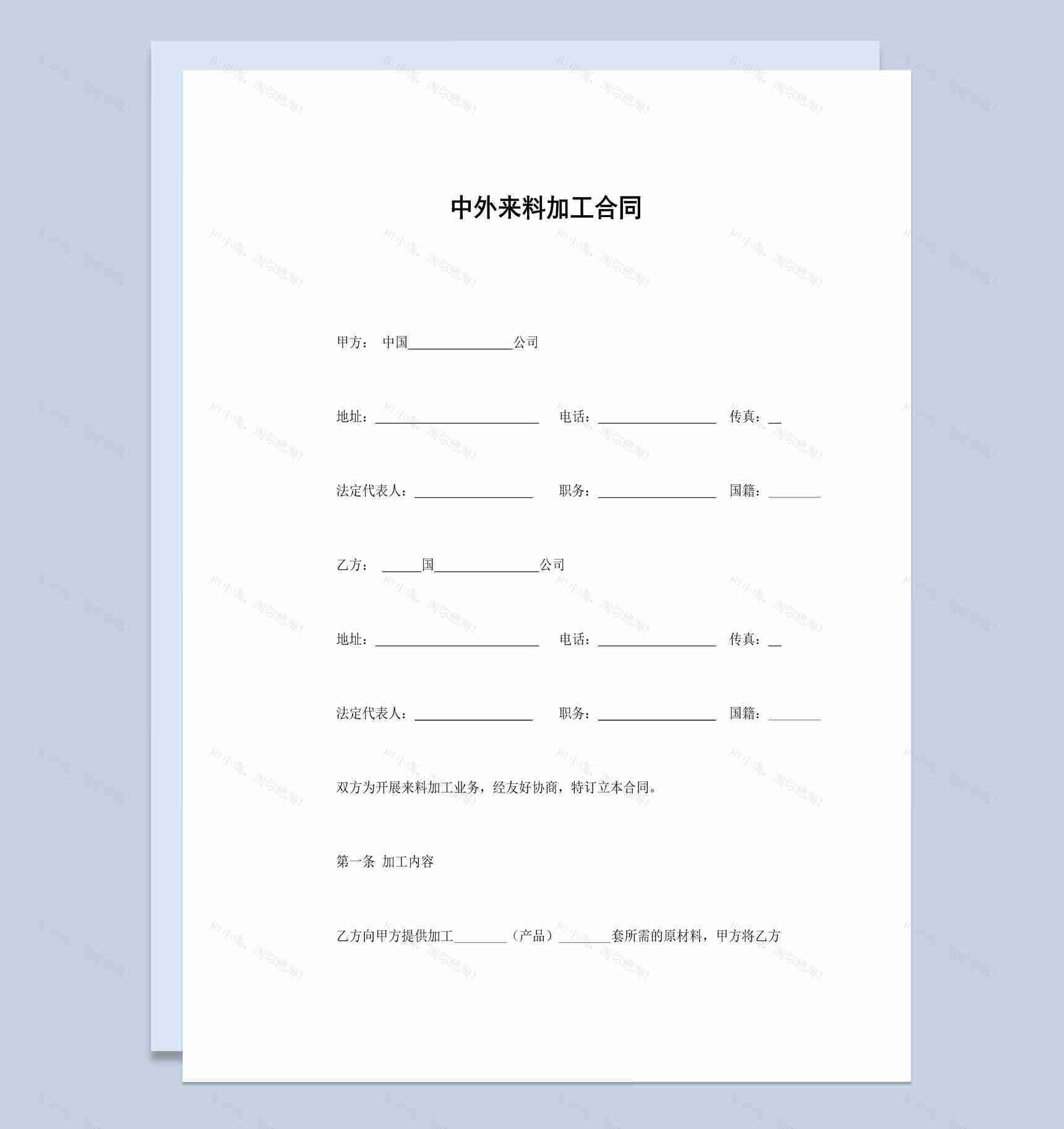 中外集团企业来料加工合同书范本Word模板-1