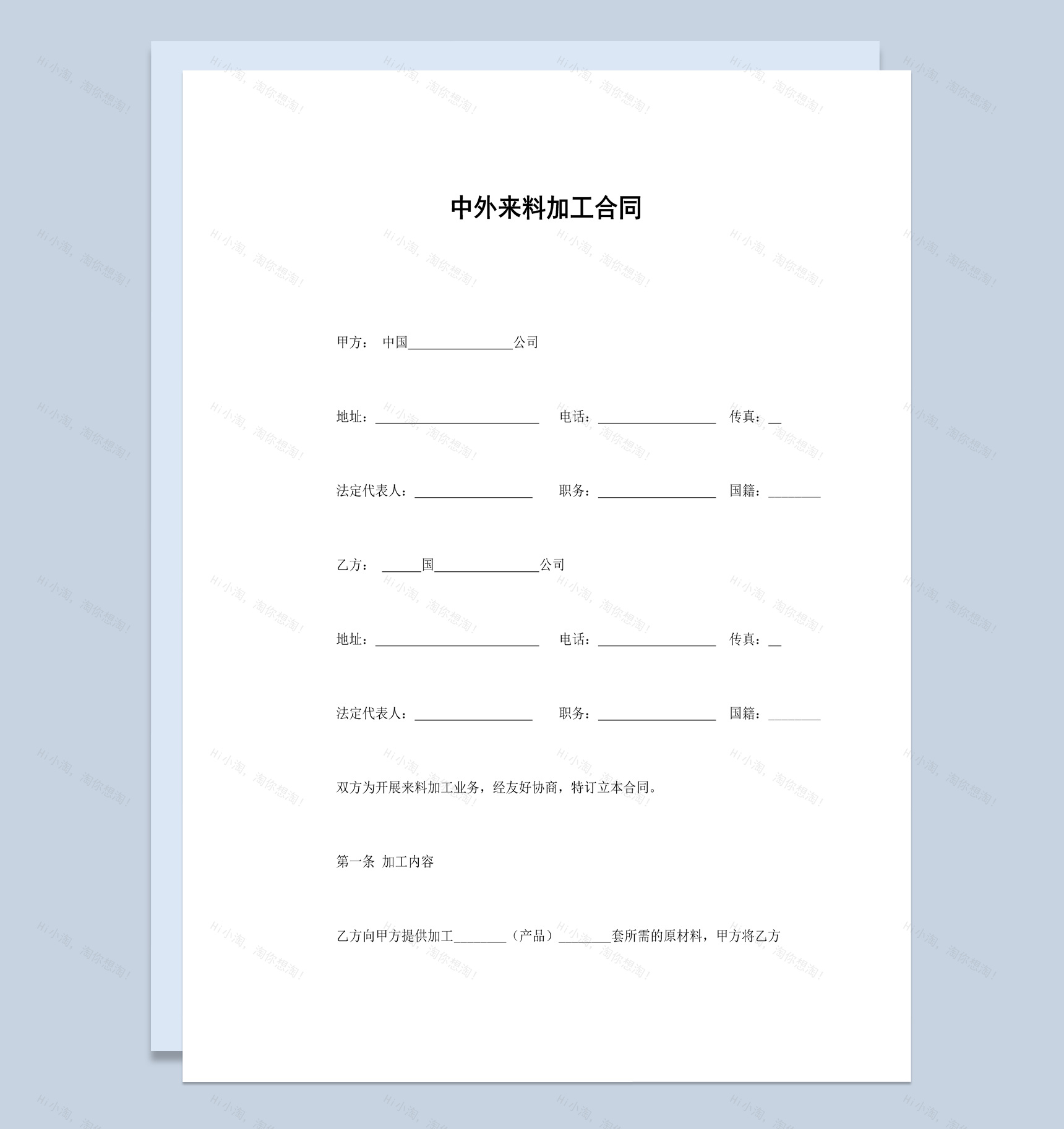 中外集团企业来料加工合同书范本Word模板-1