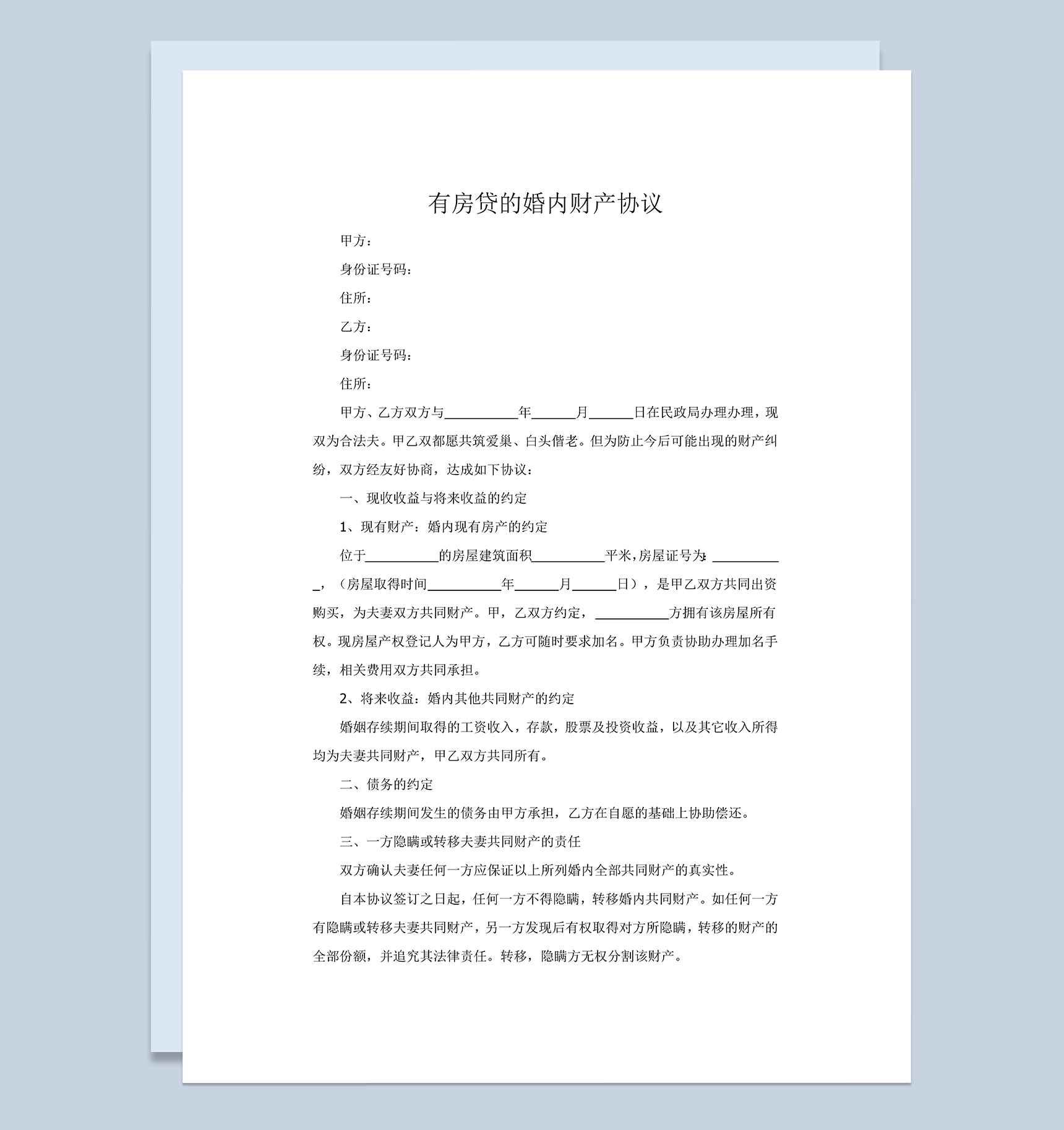 有房贷的婚内财产协议范本Word模板
