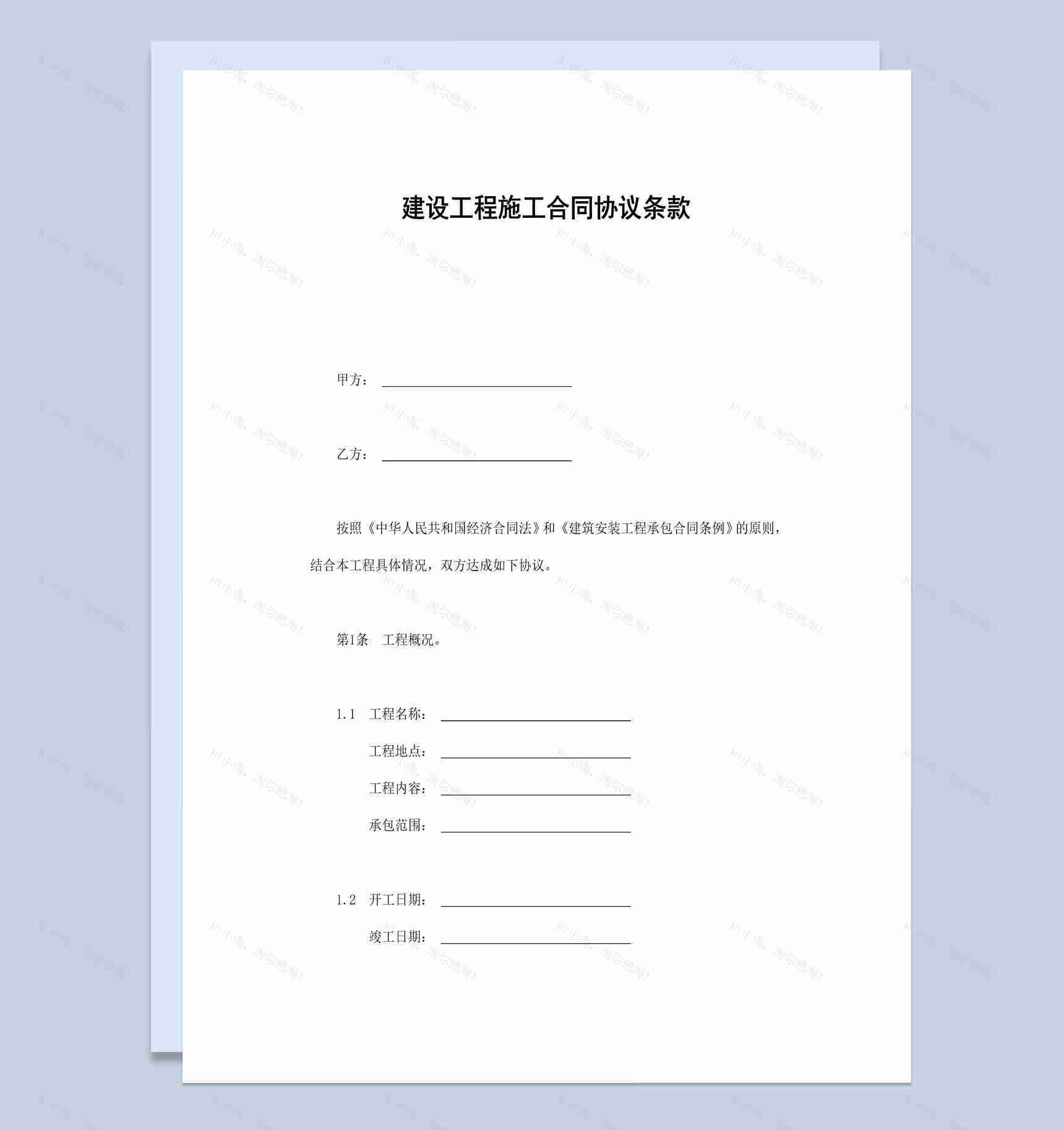 房地产建设工程施工合同协议条款范本Word模板-1