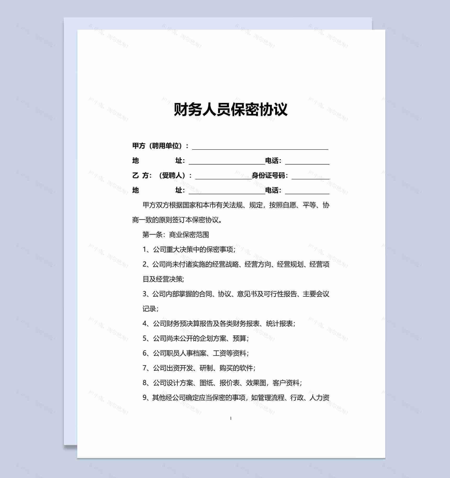 公司财务人员上班保密协议Word模板-1