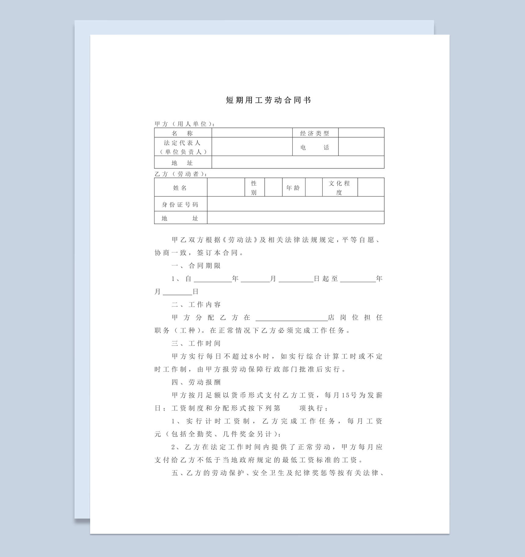 短期用工劳动合同Word模板范本