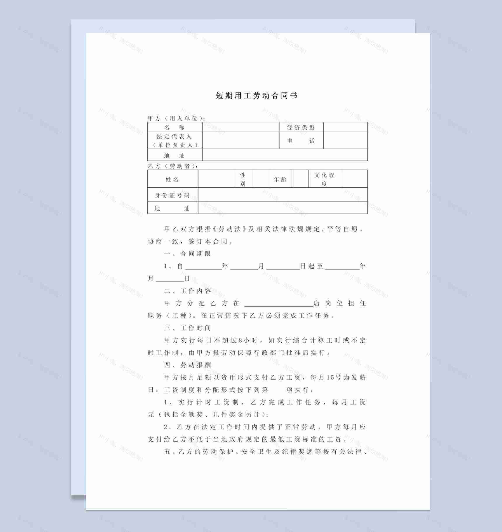 短期用工劳动合同Word模板范本-1
