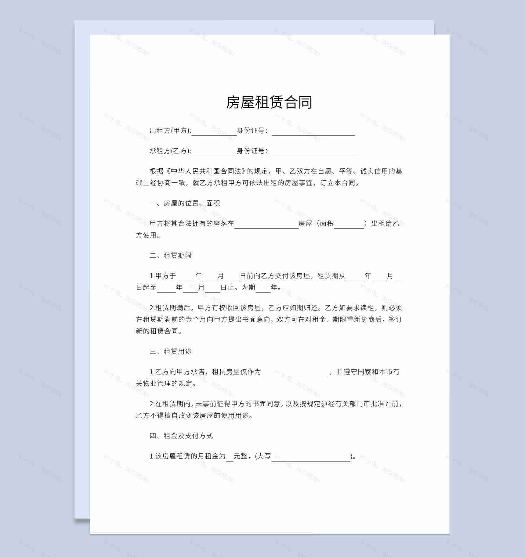 白色简约风房东房屋租赁合同书范本Word模板-1