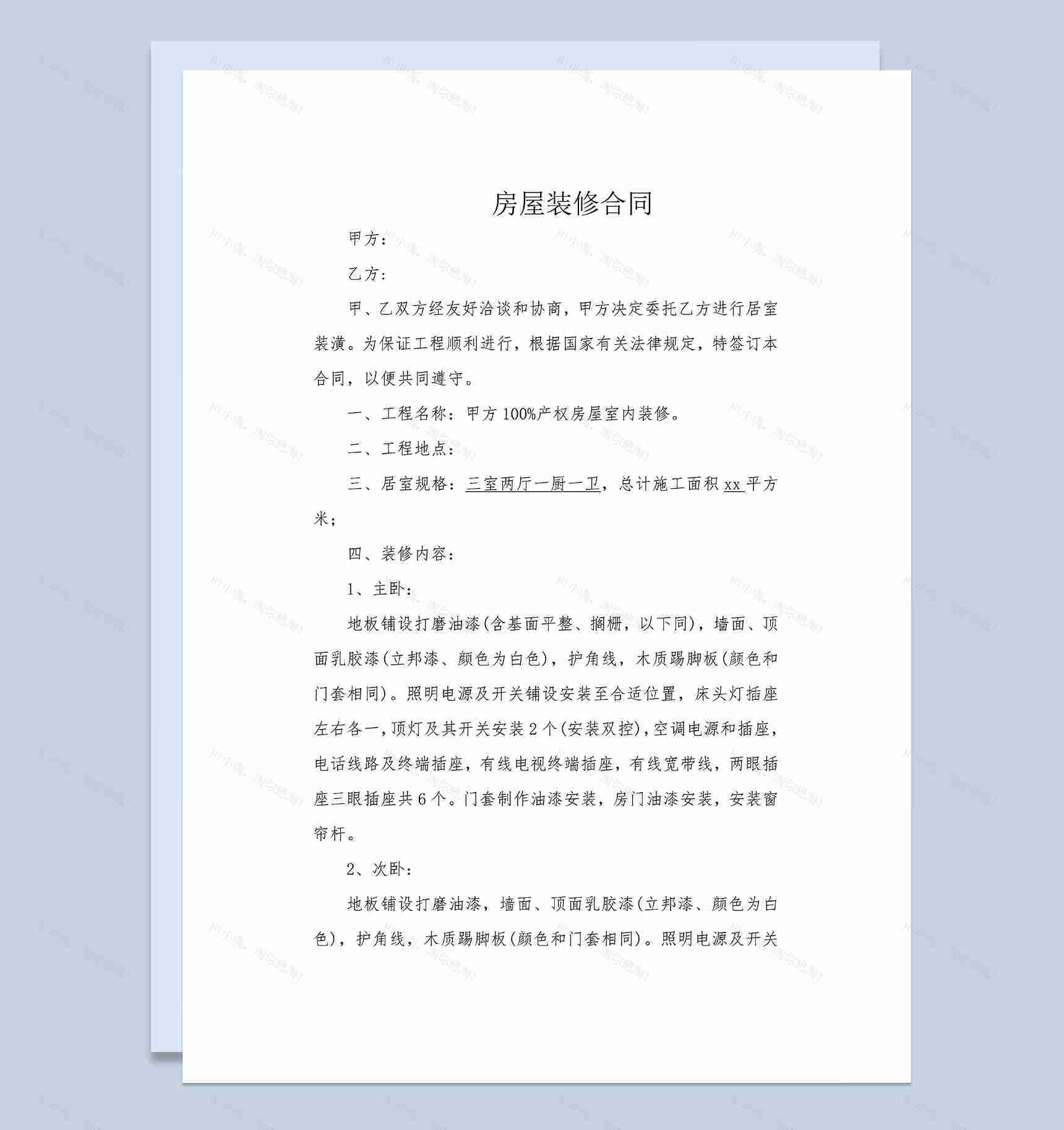 标准实用房屋普通家庭居室装潢装修合同Word模板-1
