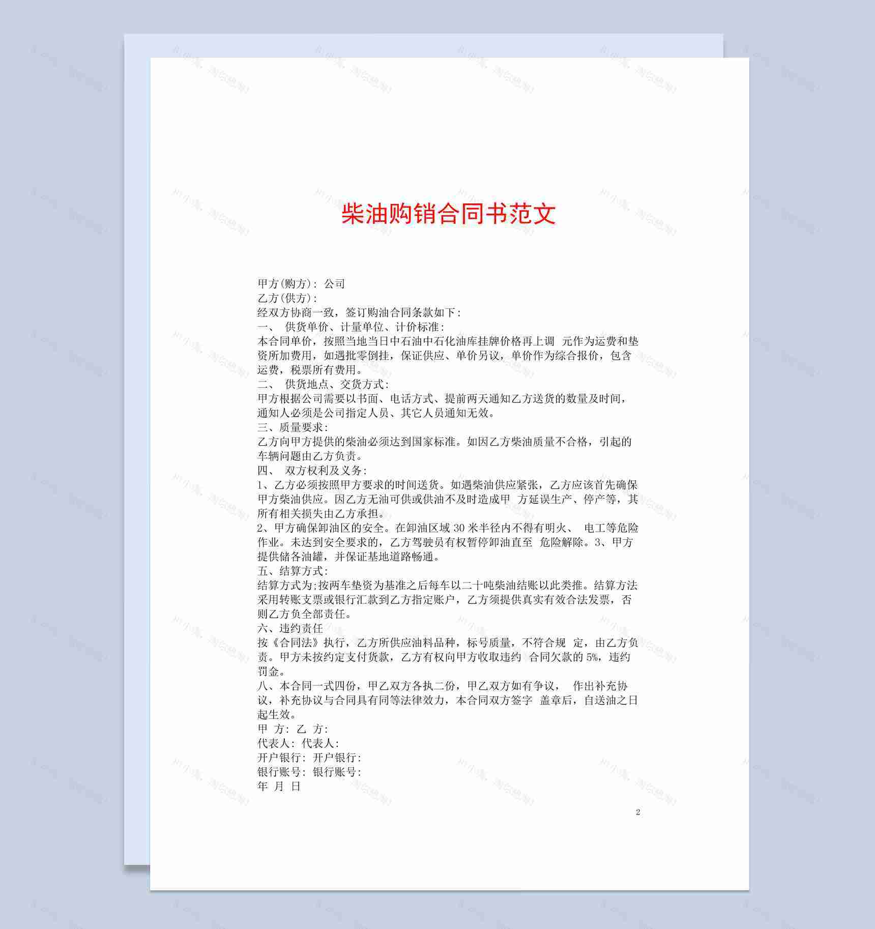 白色简约风柴油购销合同书范本Word模板-1