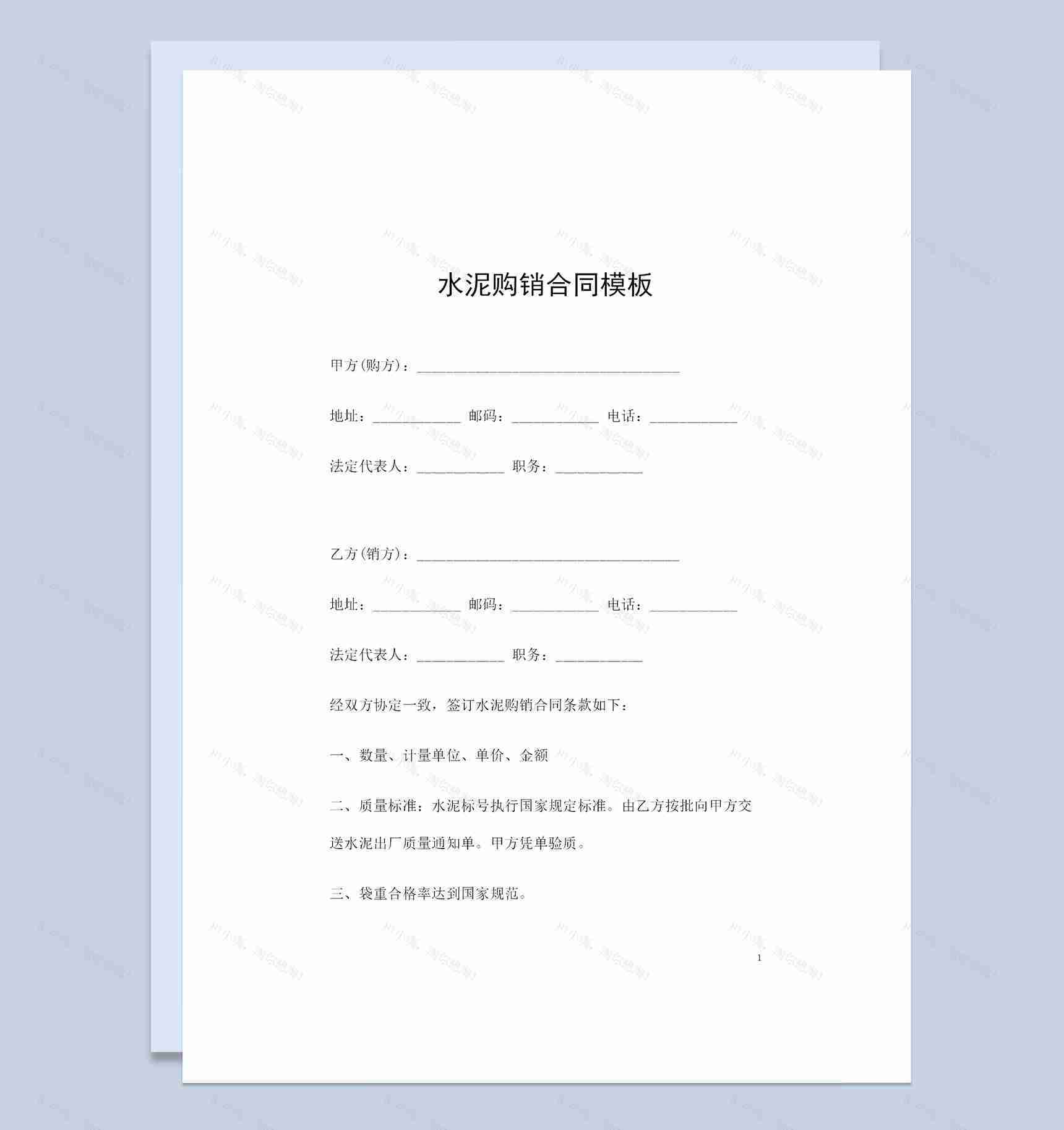 大批量水泥采购通用的产品购销合同Word模板-1