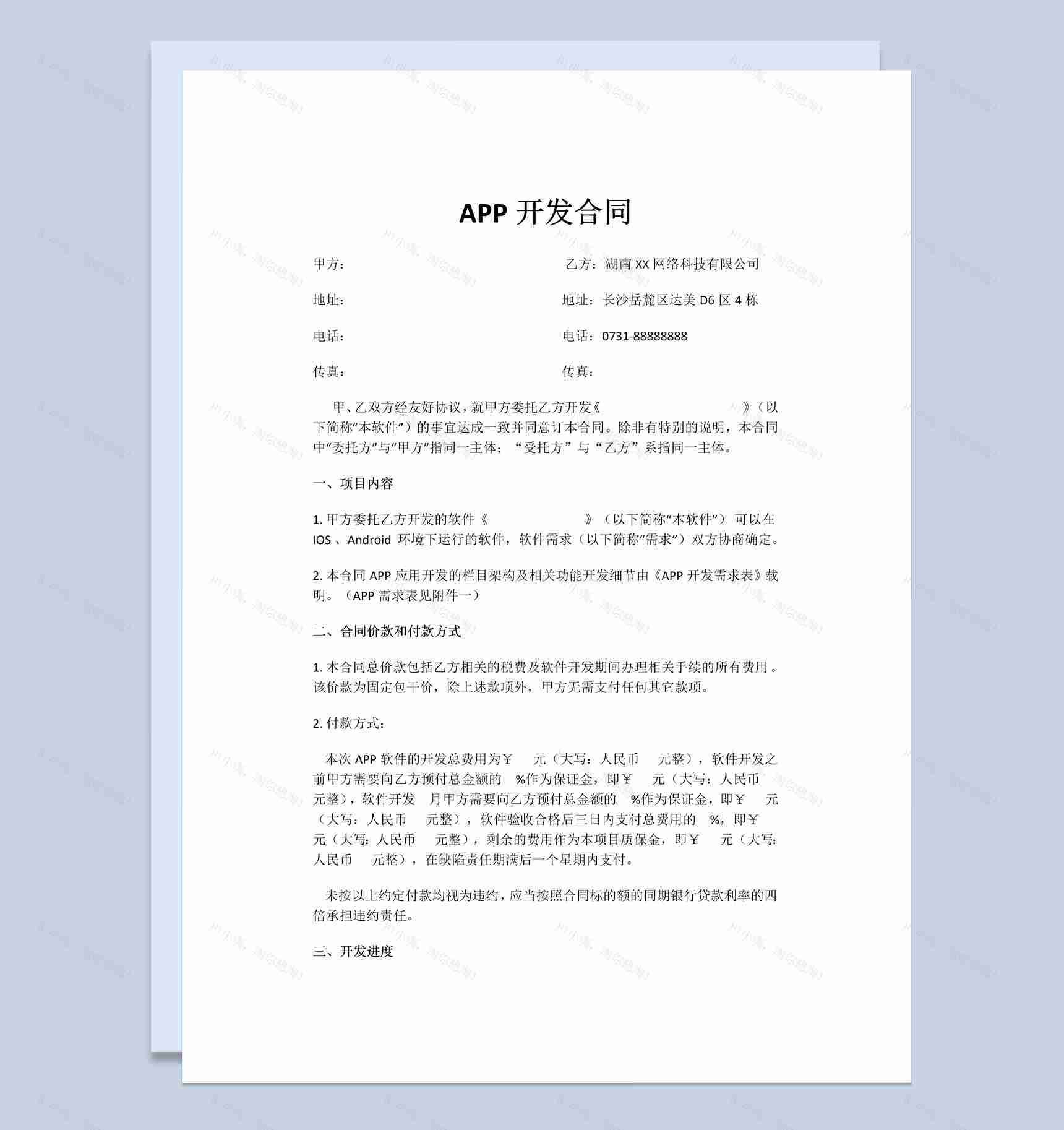 某大型企业APP开发合同范本Word模板-1