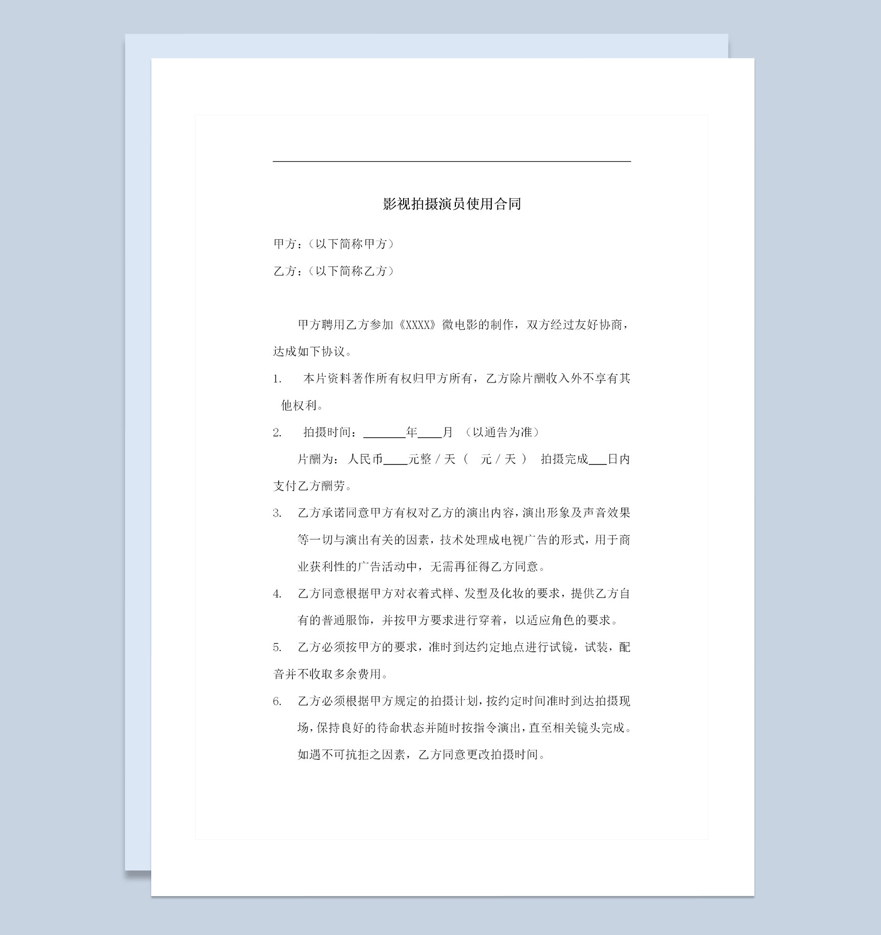 影视拍摄演员通用的劳务合同劳动合同Word模板