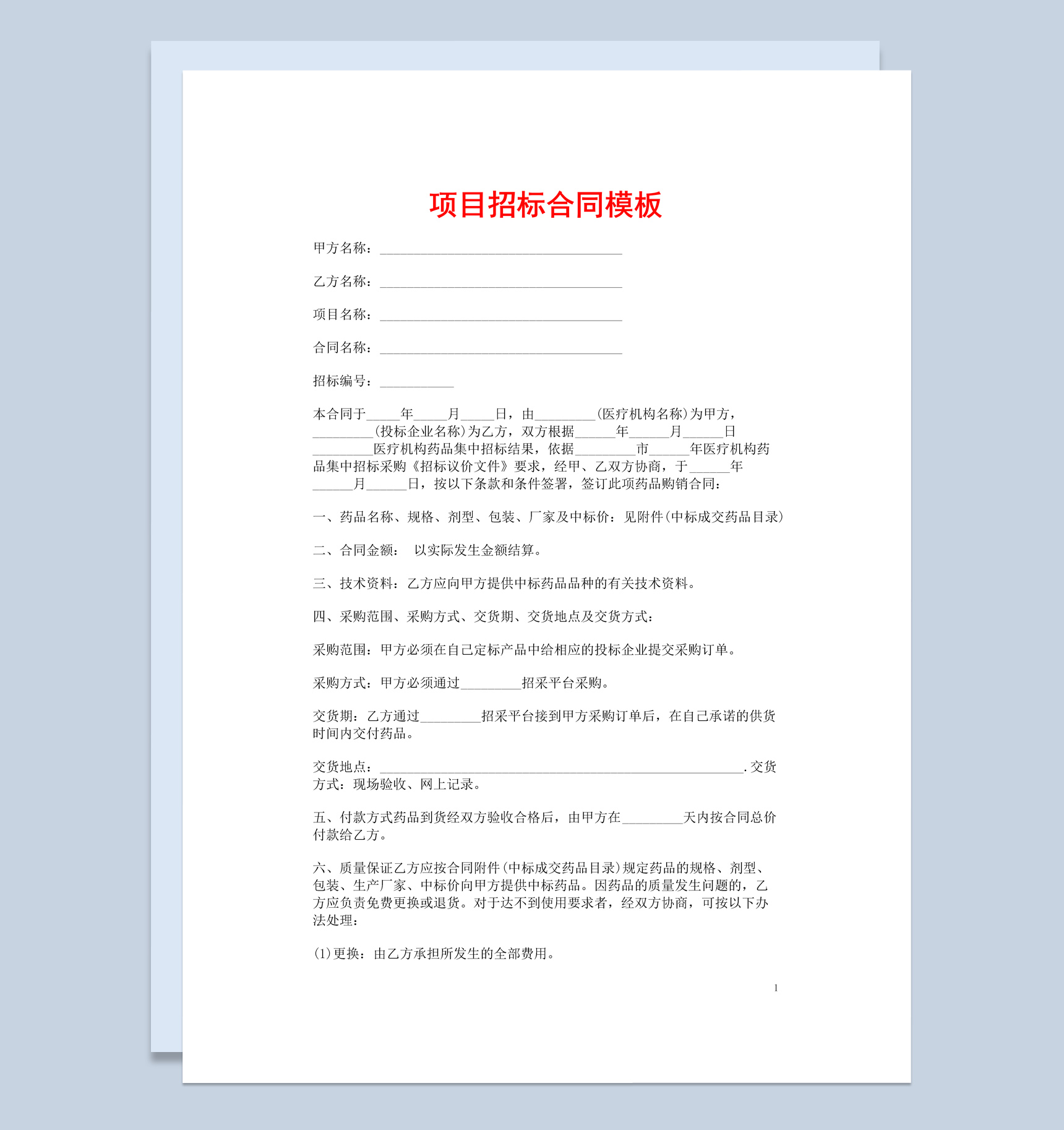 白色简约风格产品项目招标合同书Word模板