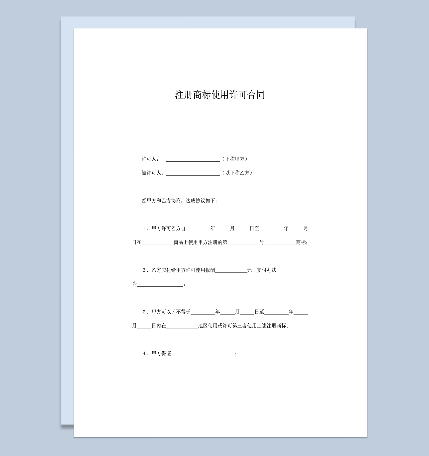 注册商标使用许可合同填写正式范本word模板
