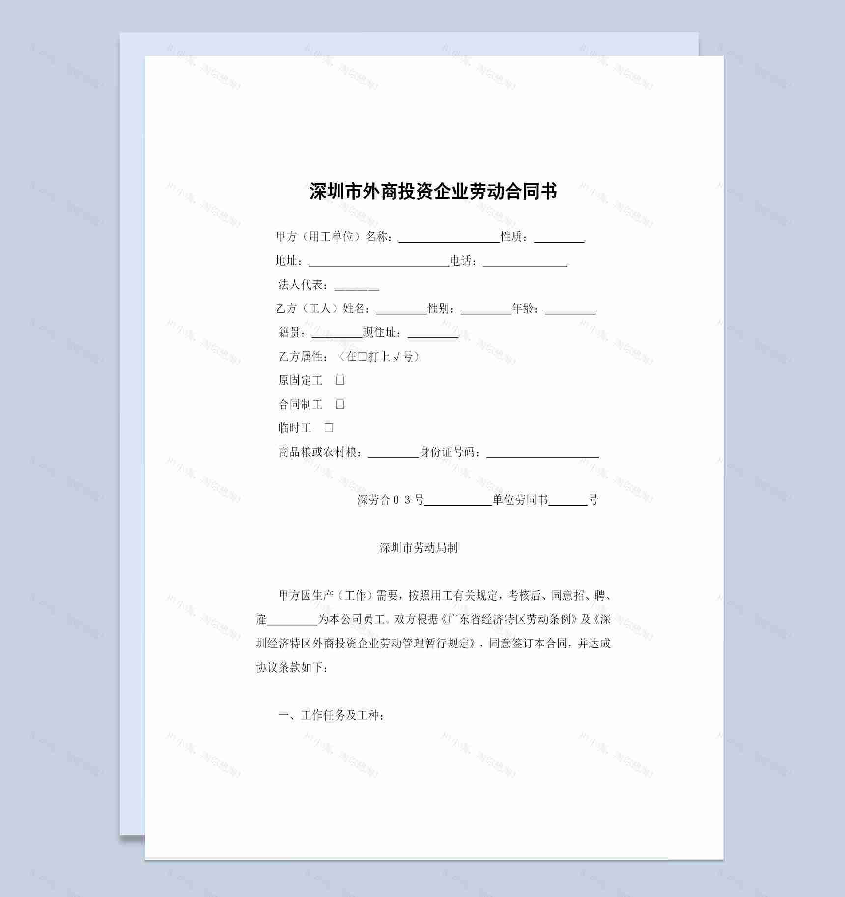 深圳市外商投资企业劳动合同书范本Word模板-1