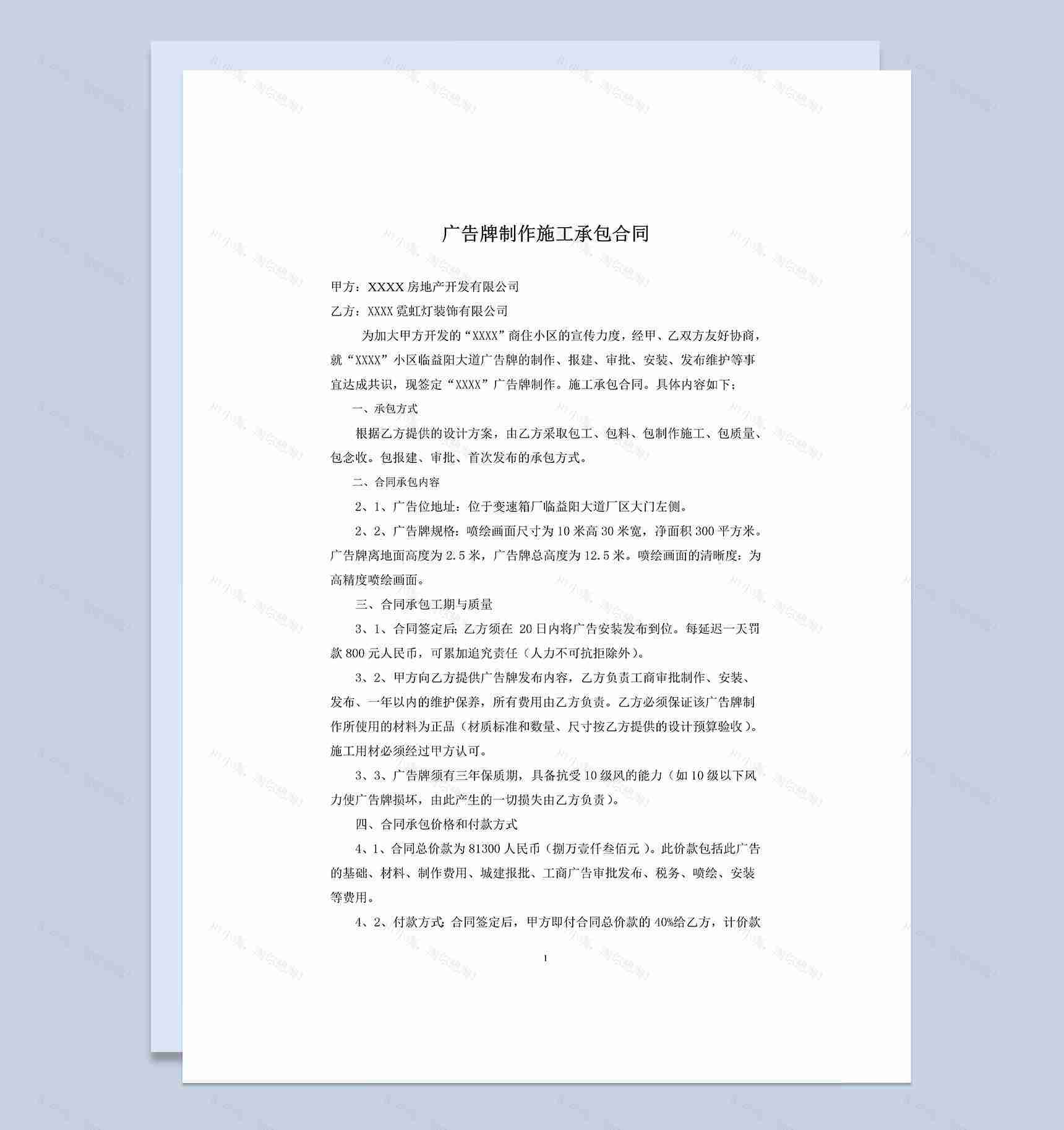 企业通用的广告牌制作施工承包合同范本Word模板-1