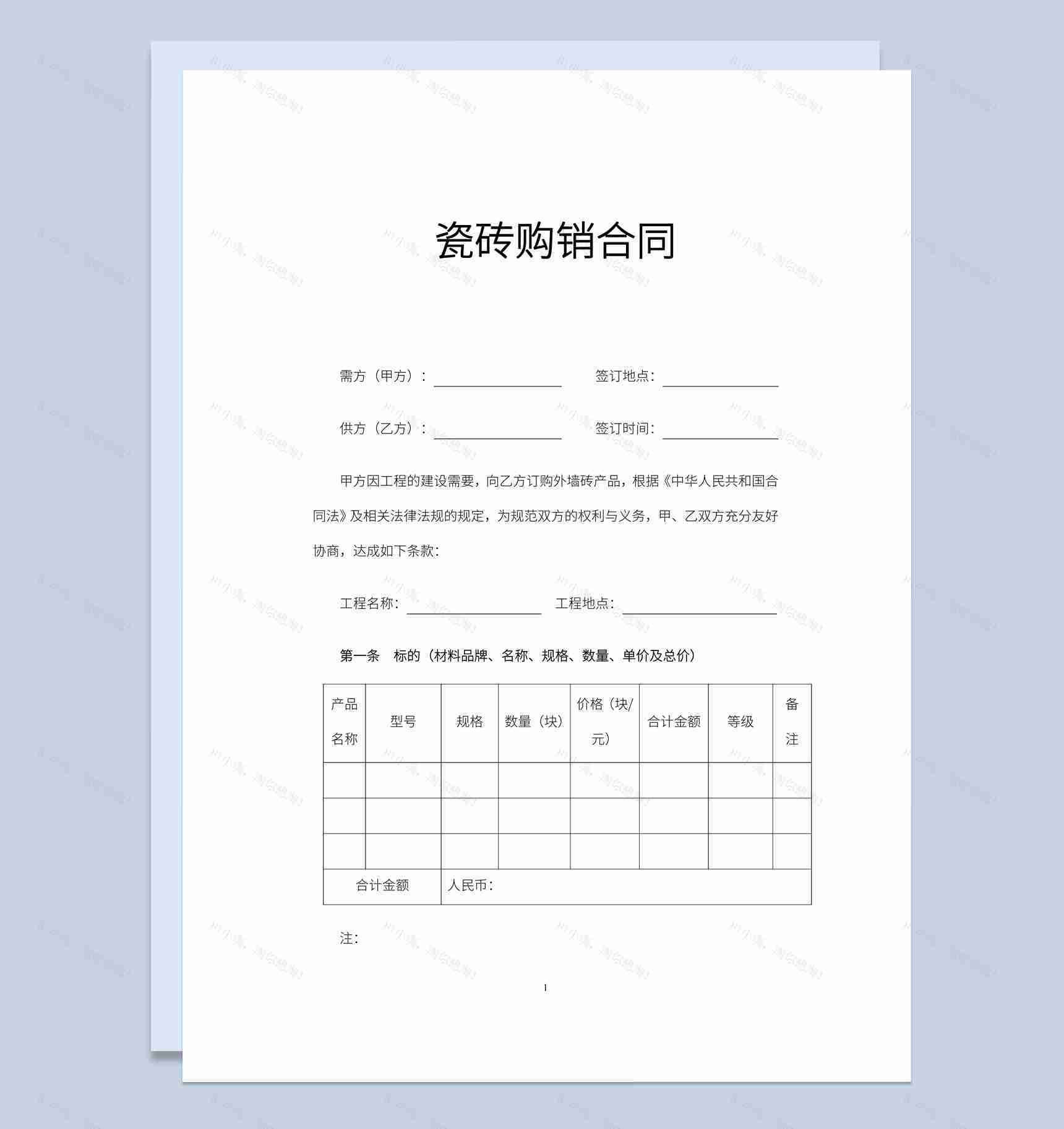 建筑公司企业瓷砖购销合同书范本Word模板-1